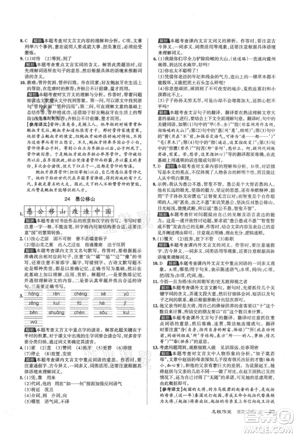 北京教育出版社2021名校作業(yè)八年級語文上冊人教版山西專版參考答案