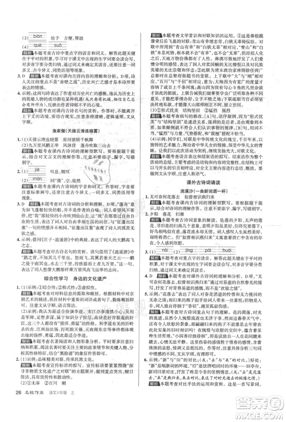 北京教育出版社2021名校作業(yè)八年級語文上冊人教版山西專版參考答案