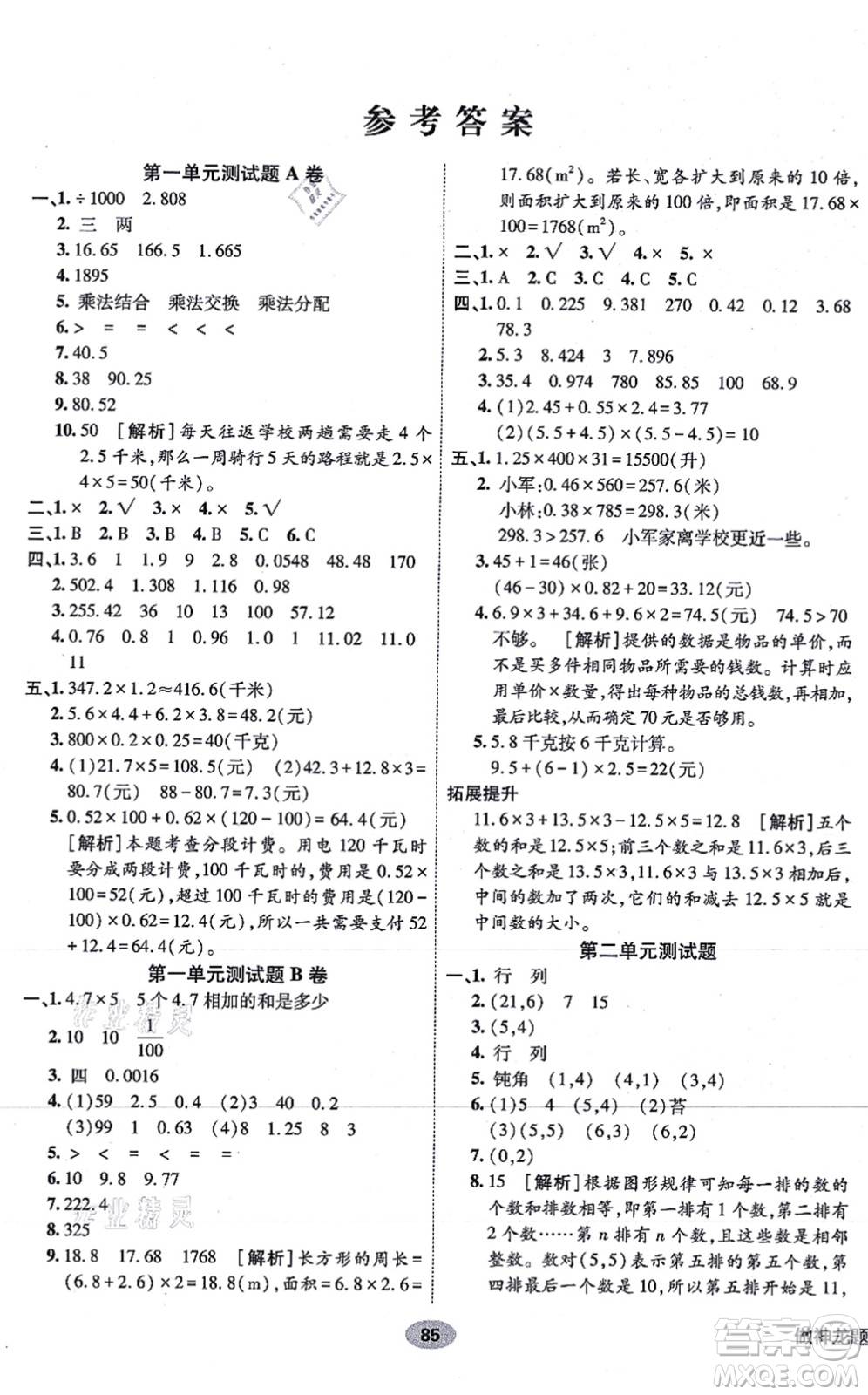 新疆青少年出版社2021海淀單元測(cè)試AB卷五年級(jí)數(shù)學(xué)上冊(cè)人教版答案