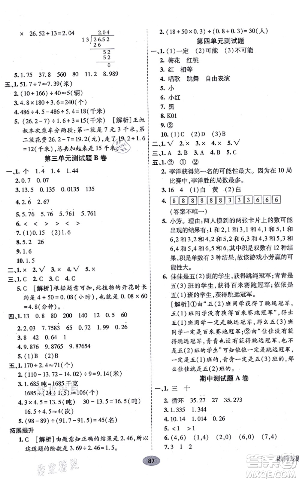 新疆青少年出版社2021海淀單元測(cè)試AB卷五年級(jí)數(shù)學(xué)上冊(cè)人教版答案