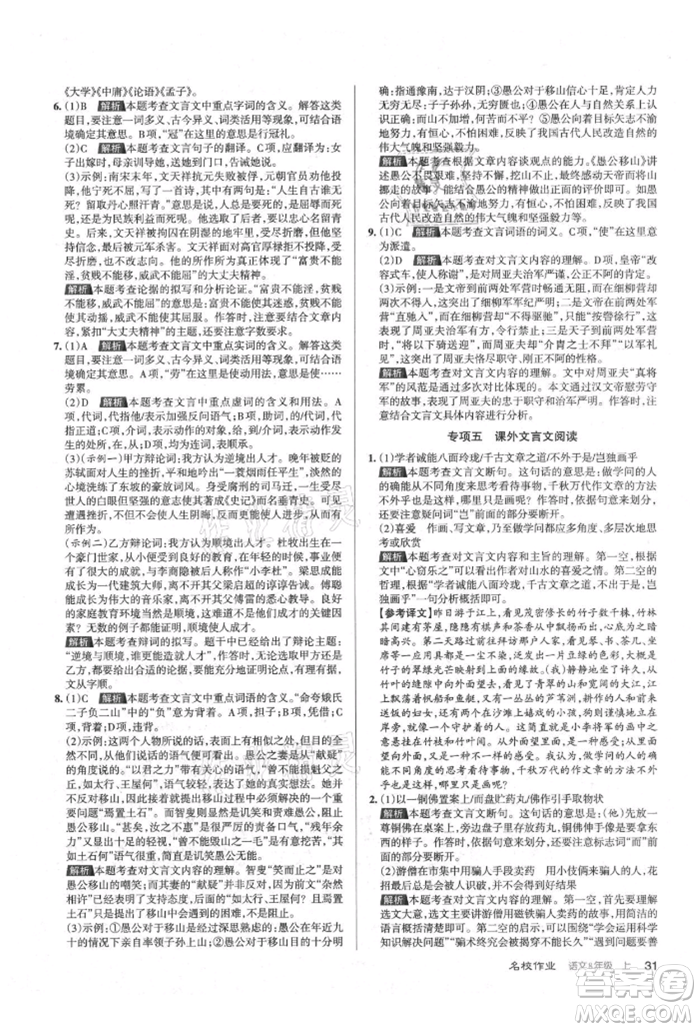 北京教育出版社2021名校作業(yè)八年級語文上冊人教版山西專版參考答案