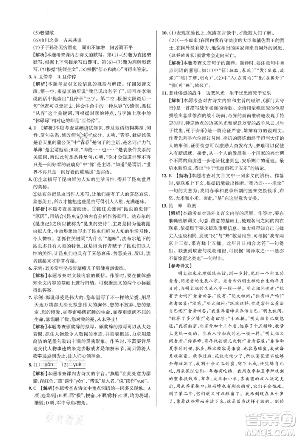 北京教育出版社2021名校作業(yè)八年級語文上冊人教版山西專版參考答案