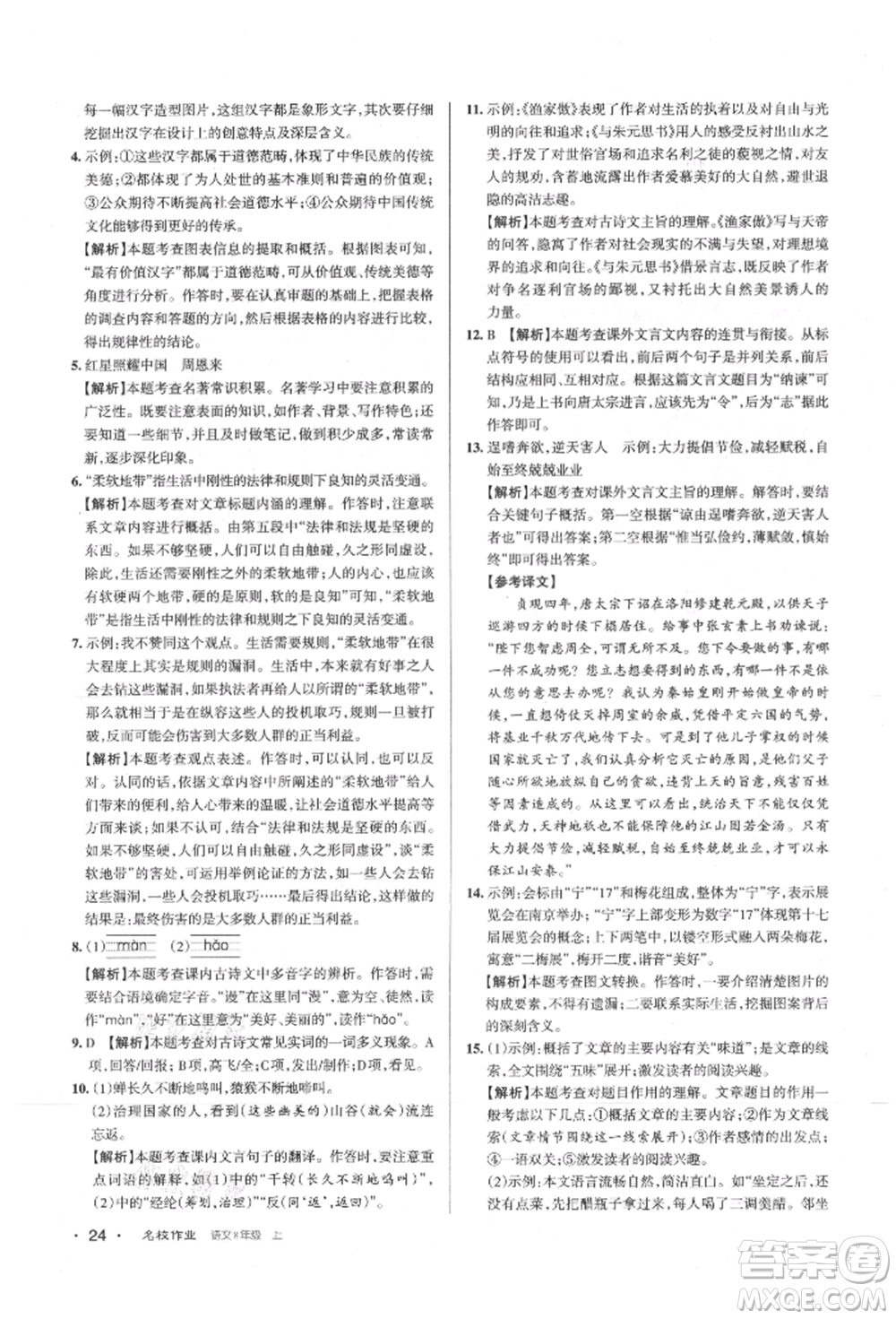 北京教育出版社2021名校作業(yè)八年級語文上冊人教版山西專版參考答案