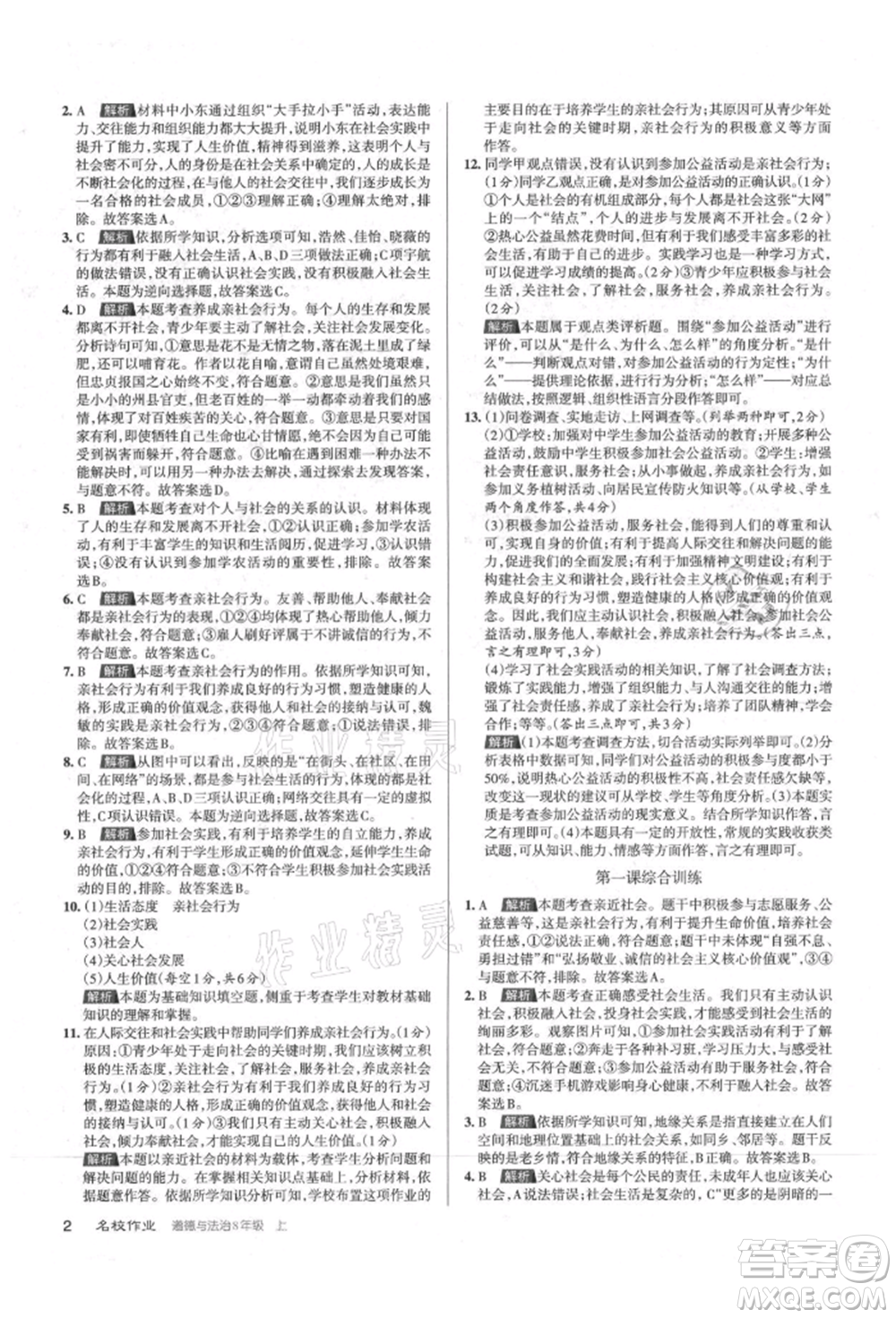 北京教育出版社2021名校作業(yè)八年級(jí)道德與法治上冊(cè)人教版山西專版參考答案