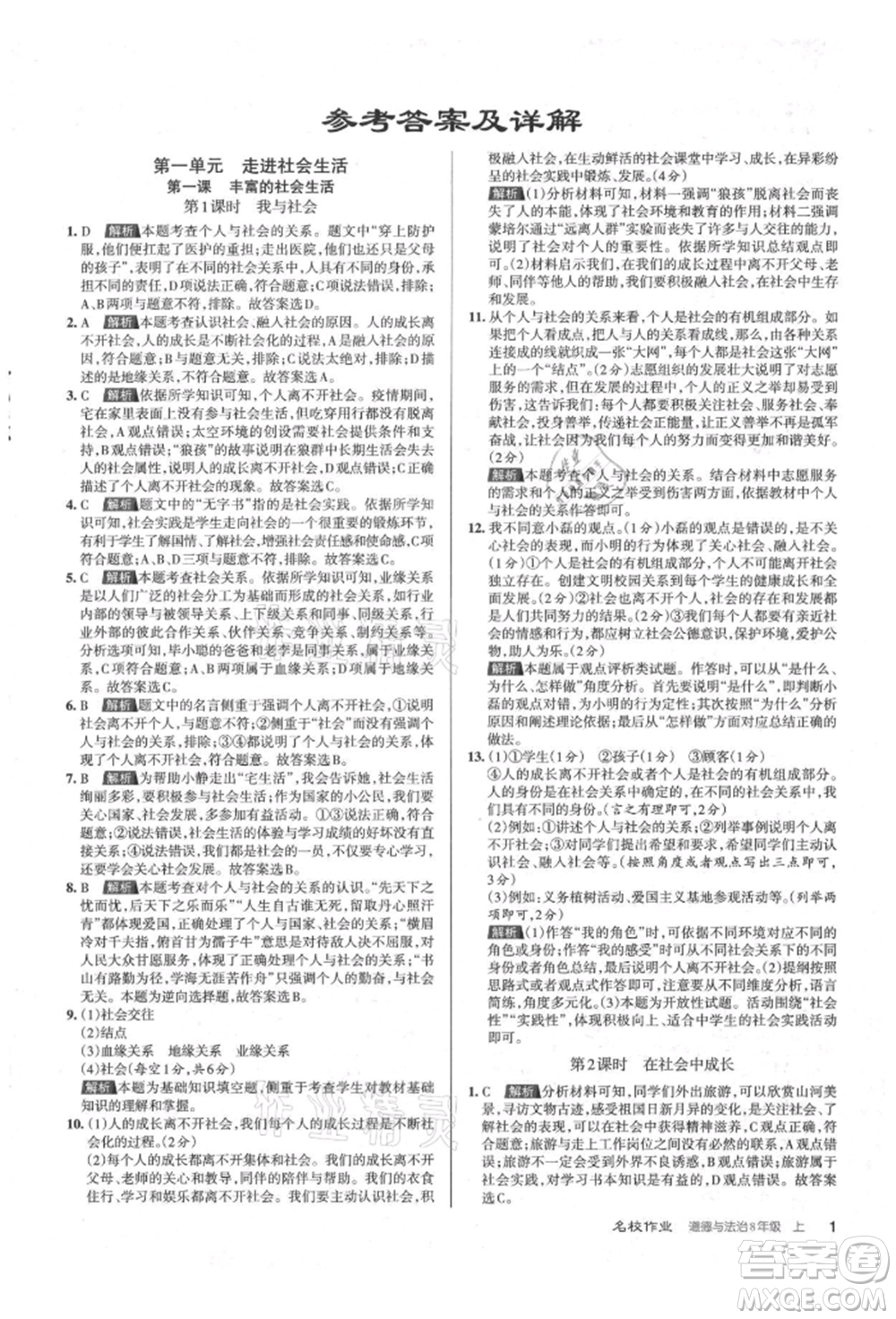 北京教育出版社2021名校作業(yè)八年級(jí)道德與法治上冊(cè)人教版山西專版參考答案