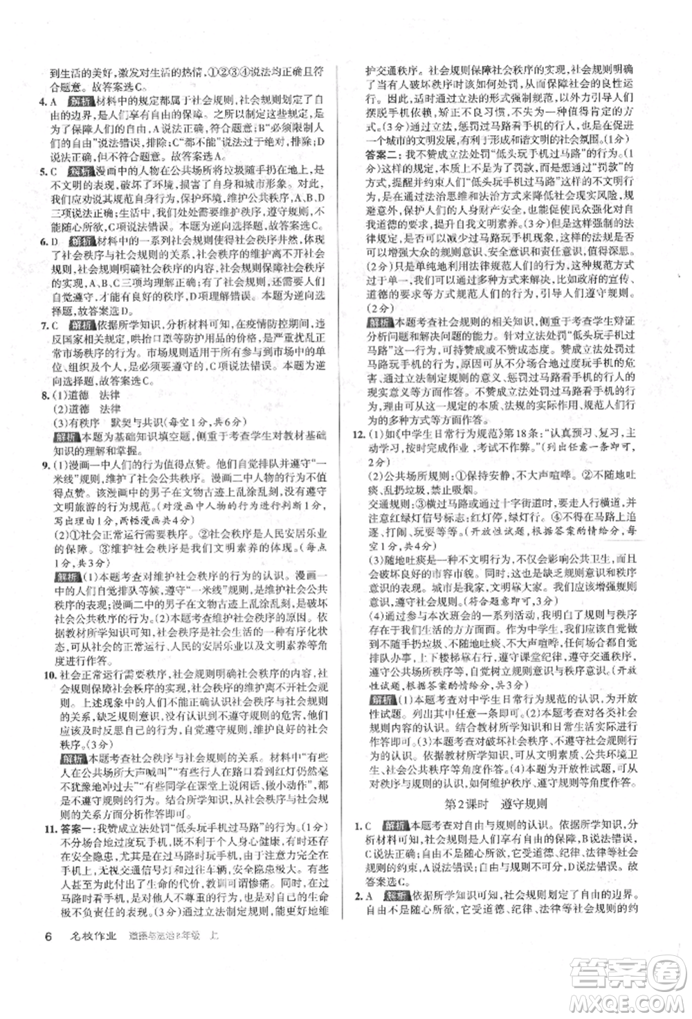 北京教育出版社2021名校作業(yè)八年級(jí)道德與法治上冊(cè)人教版山西專版參考答案