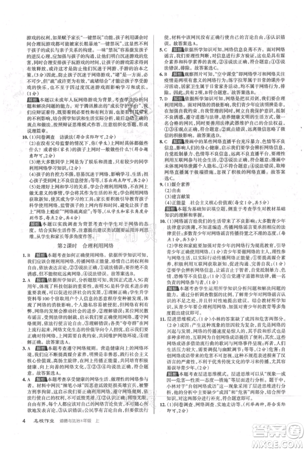 北京教育出版社2021名校作業(yè)八年級(jí)道德與法治上冊(cè)人教版山西專版參考答案