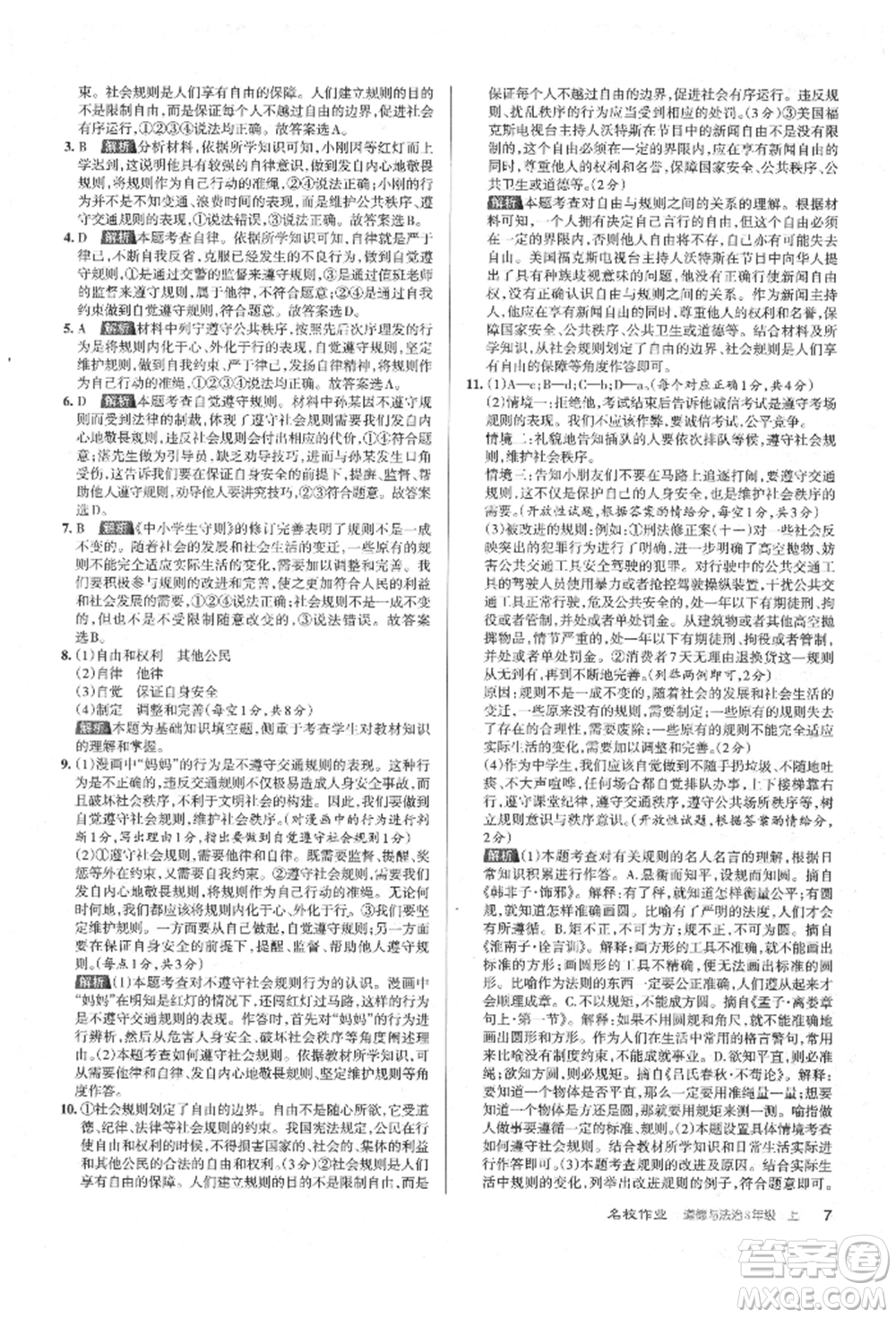 北京教育出版社2021名校作業(yè)八年級(jí)道德與法治上冊(cè)人教版山西專版參考答案
