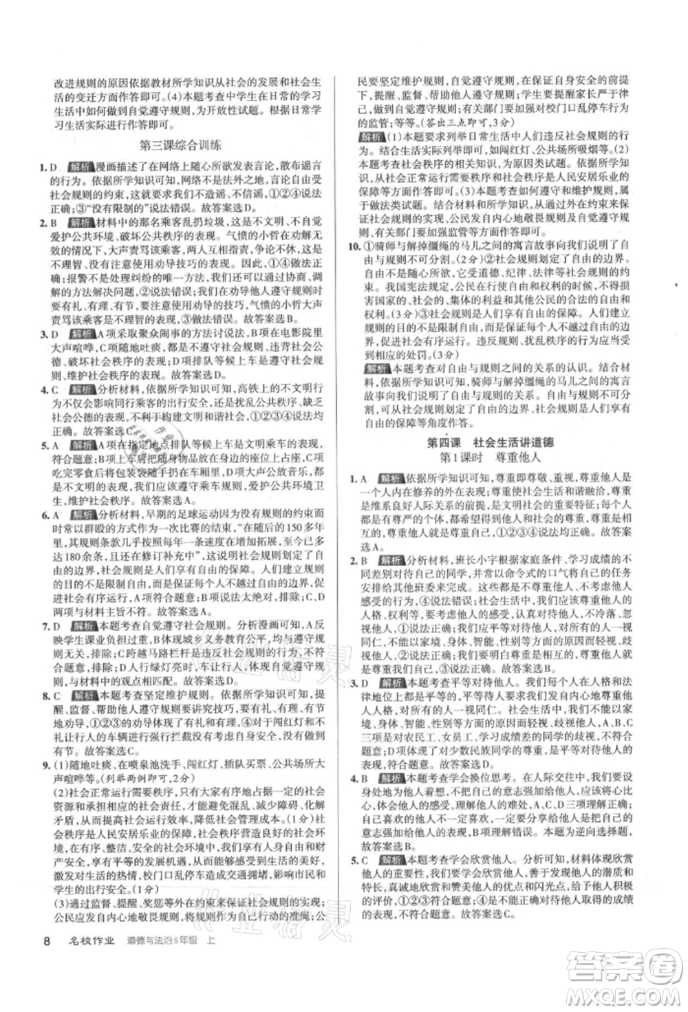 北京教育出版社2021名校作業(yè)八年級(jí)道德與法治上冊(cè)人教版山西專版參考答案