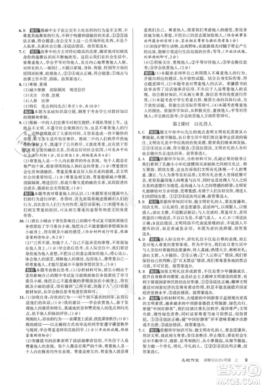 北京教育出版社2021名校作業(yè)八年級(jí)道德與法治上冊(cè)人教版山西專版參考答案