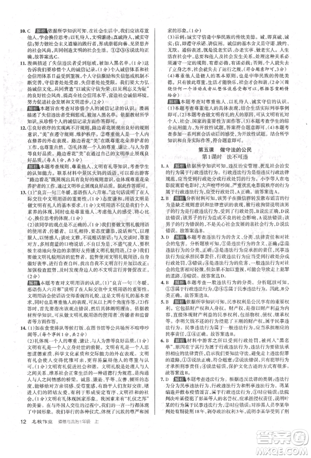北京教育出版社2021名校作業(yè)八年級(jí)道德與法治上冊(cè)人教版山西專版參考答案