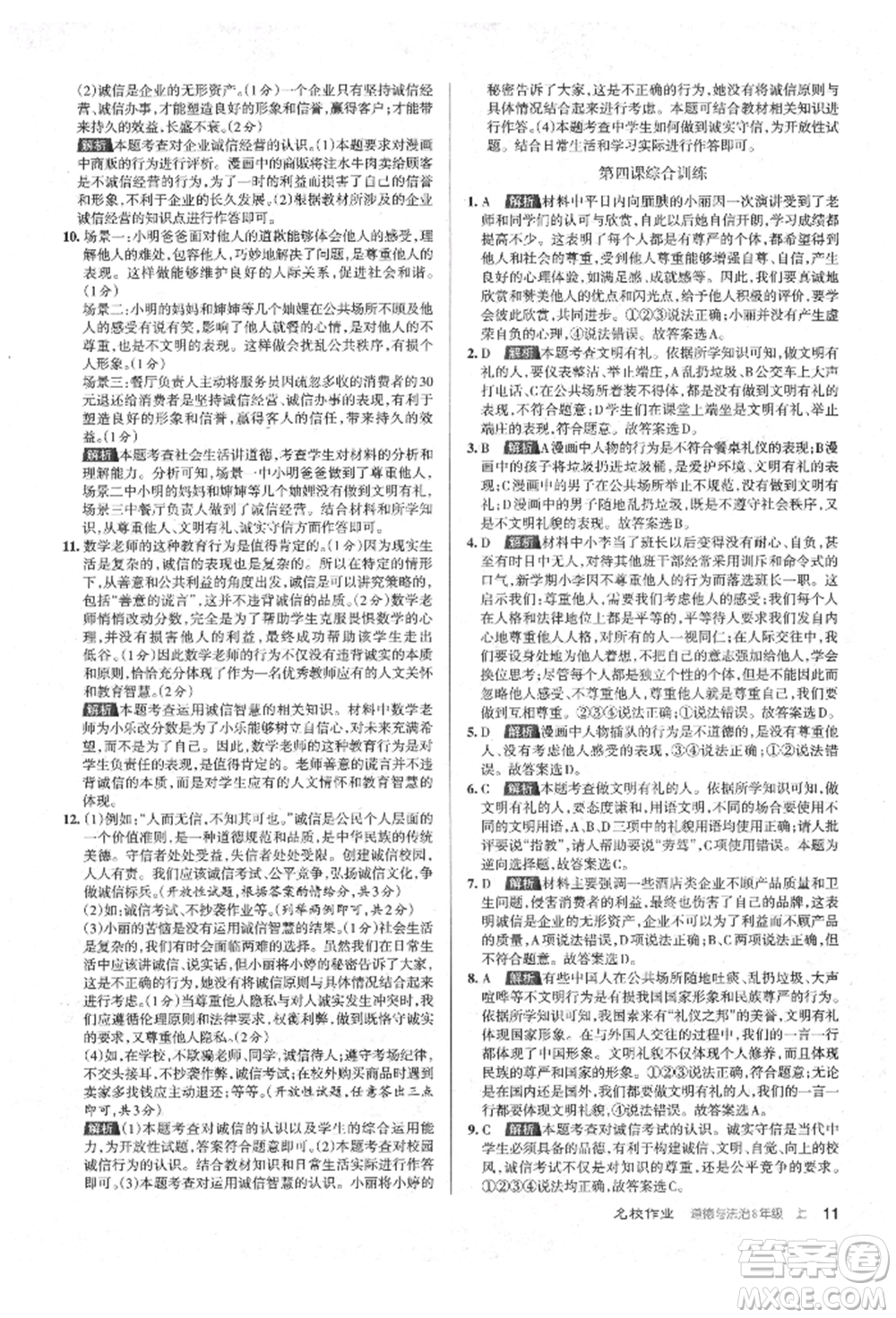 北京教育出版社2021名校作業(yè)八年級(jí)道德與法治上冊(cè)人教版山西專版參考答案