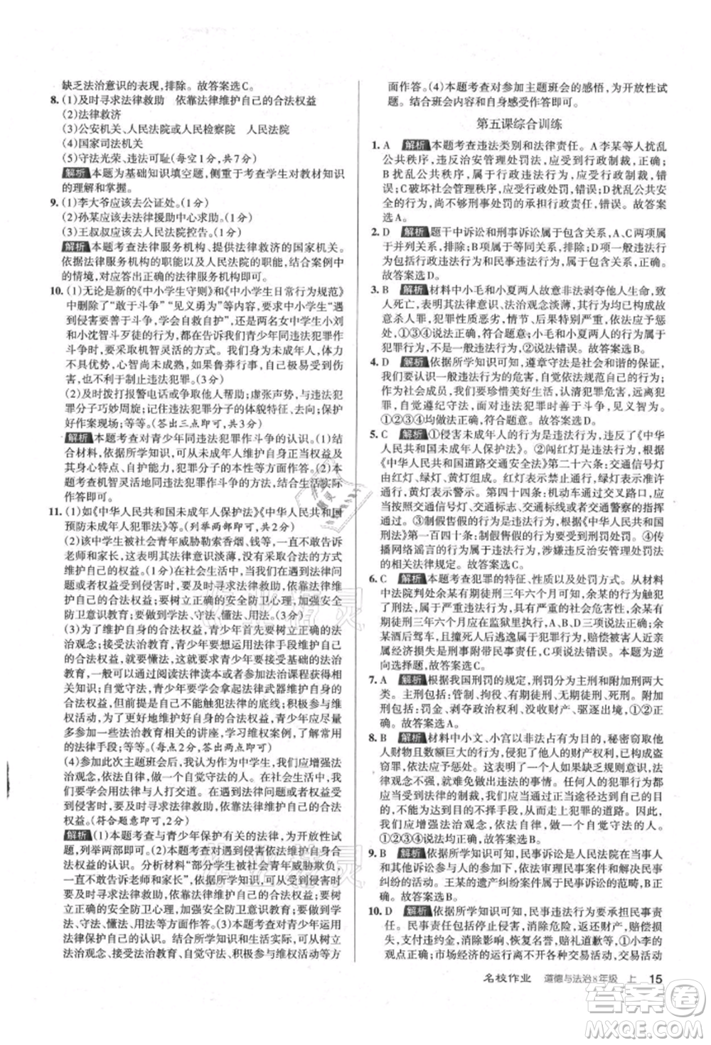 北京教育出版社2021名校作業(yè)八年級(jí)道德與法治上冊(cè)人教版山西專版參考答案