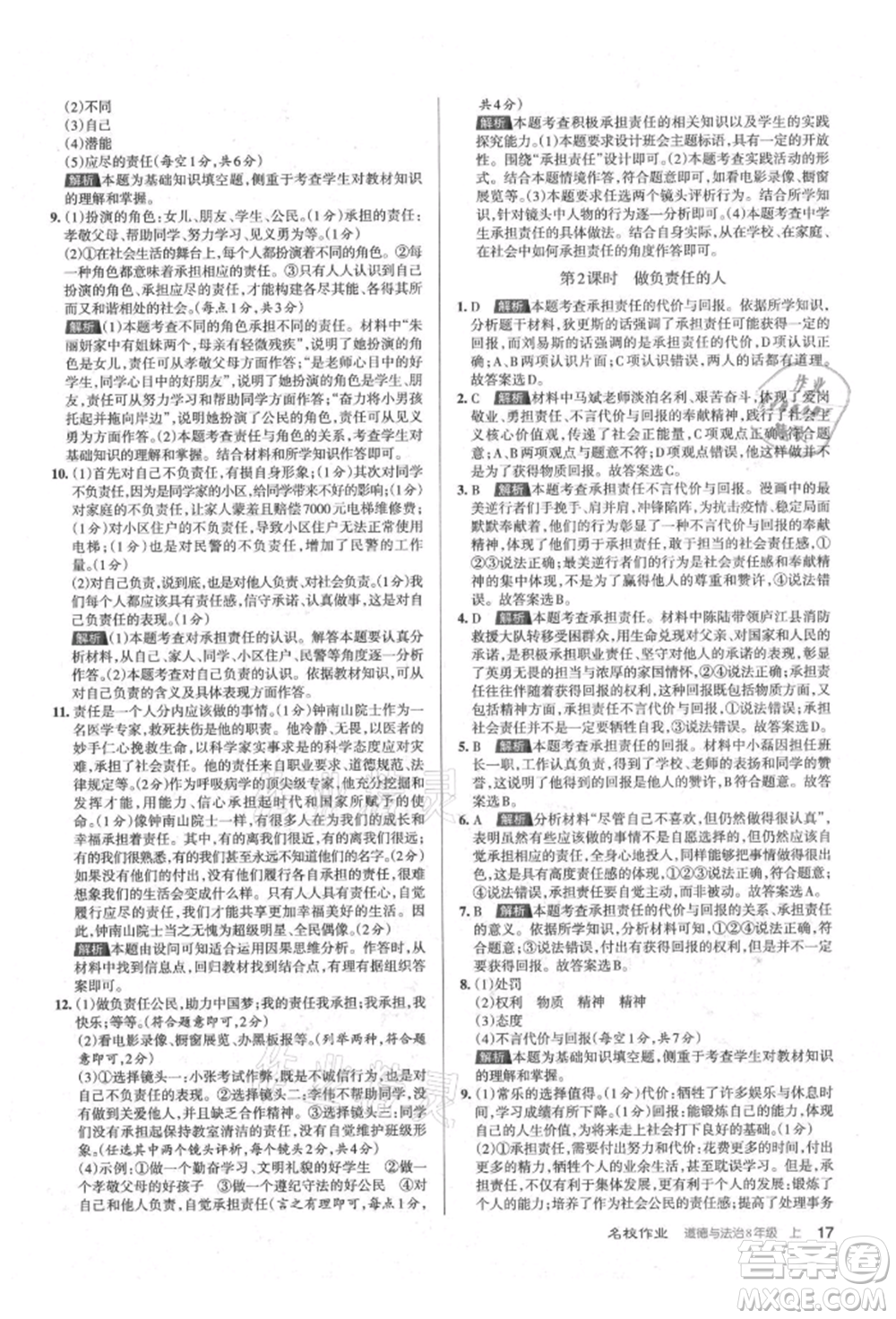 北京教育出版社2021名校作業(yè)八年級(jí)道德與法治上冊(cè)人教版山西專版參考答案