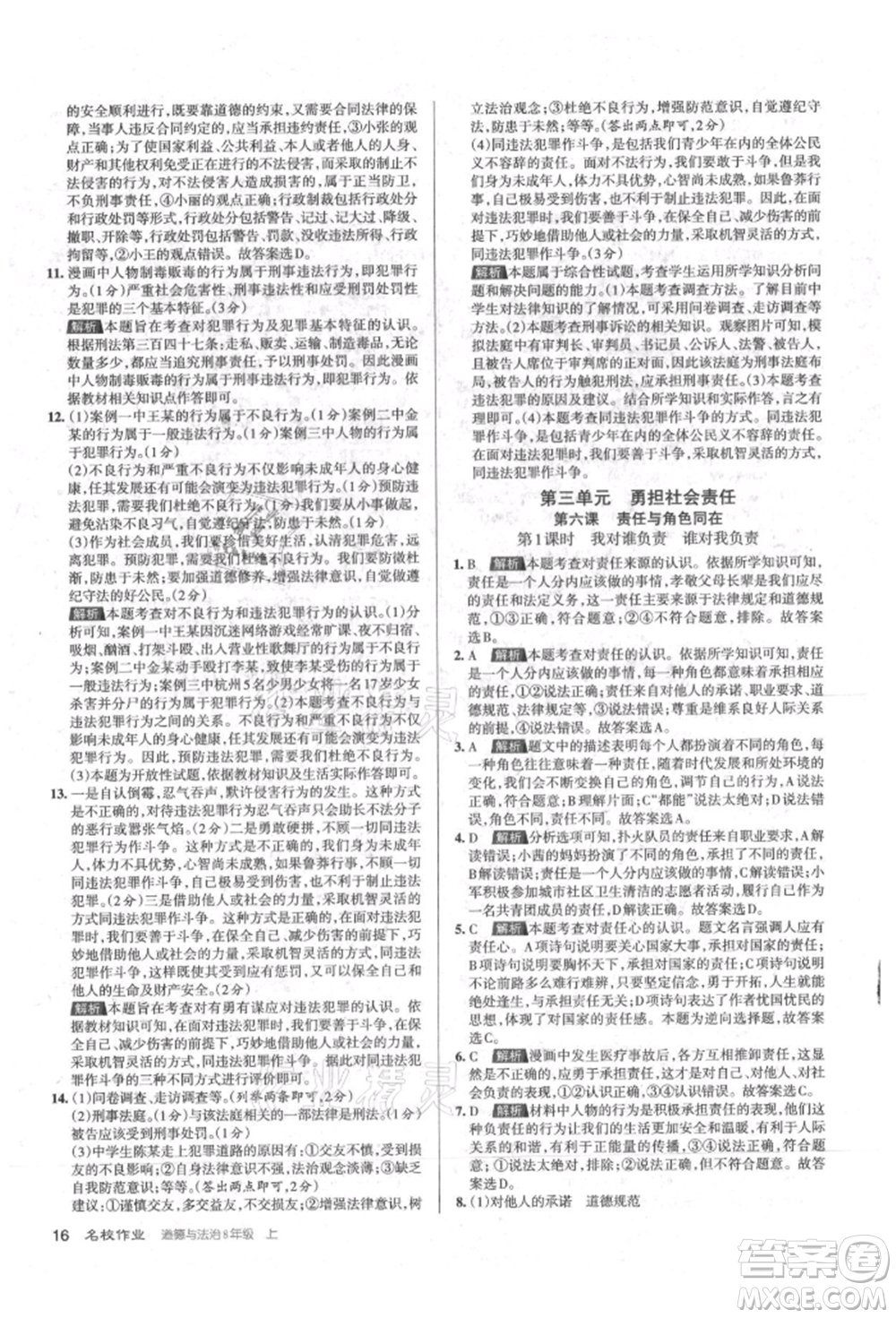 北京教育出版社2021名校作業(yè)八年級(jí)道德與法治上冊(cè)人教版山西專版參考答案