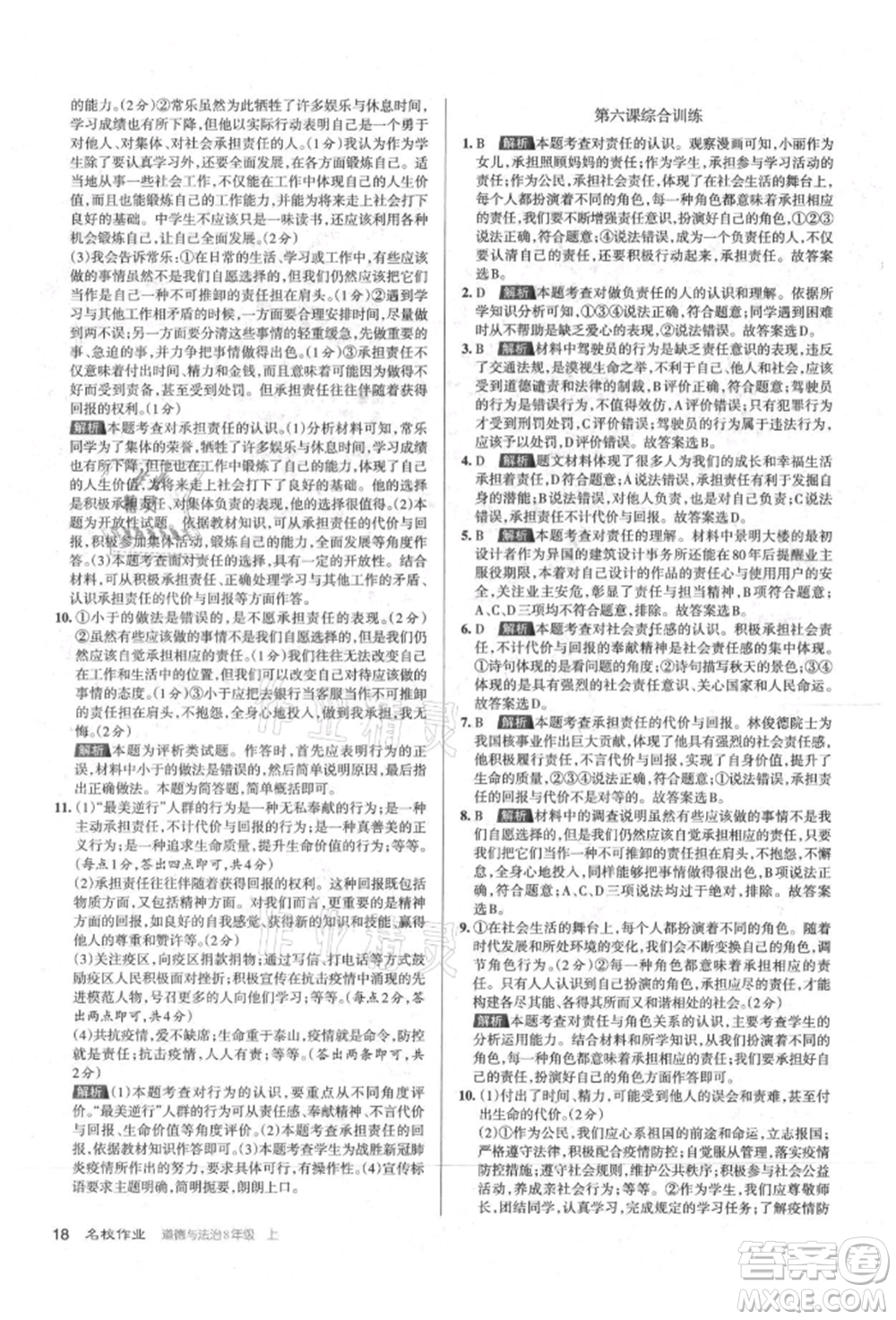 北京教育出版社2021名校作業(yè)八年級(jí)道德與法治上冊(cè)人教版山西專版參考答案