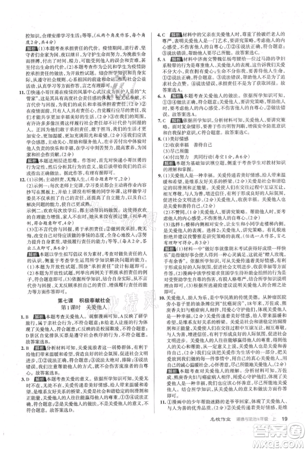 北京教育出版社2021名校作業(yè)八年級(jí)道德與法治上冊(cè)人教版山西專版參考答案
