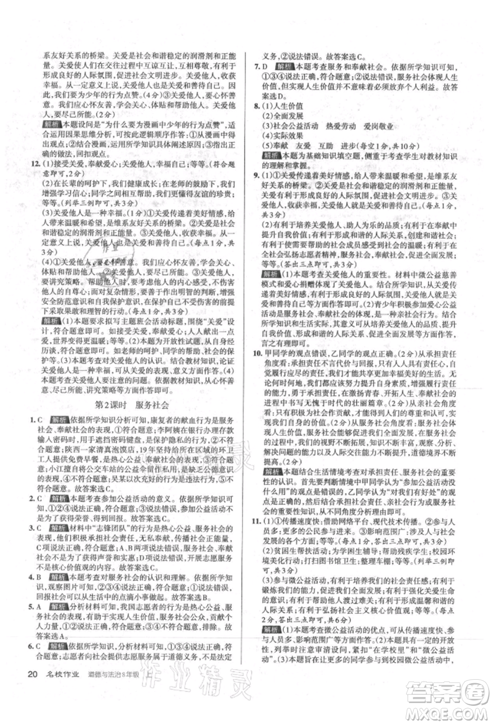 北京教育出版社2021名校作業(yè)八年級(jí)道德與法治上冊(cè)人教版山西專版參考答案