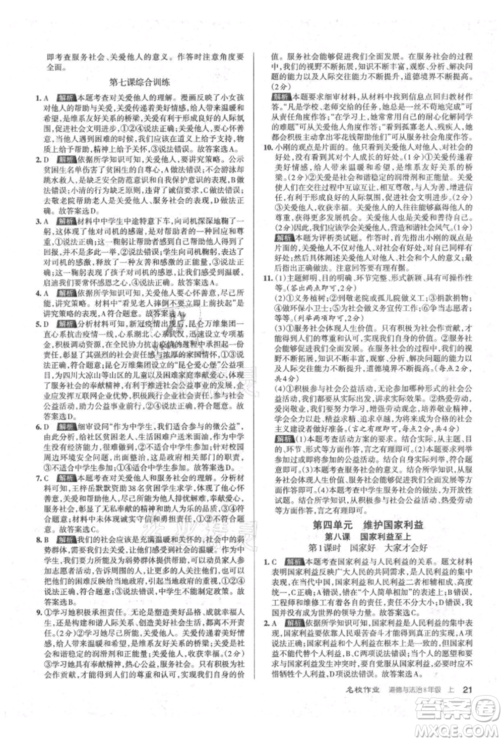 北京教育出版社2021名校作業(yè)八年級(jí)道德與法治上冊(cè)人教版山西專版參考答案