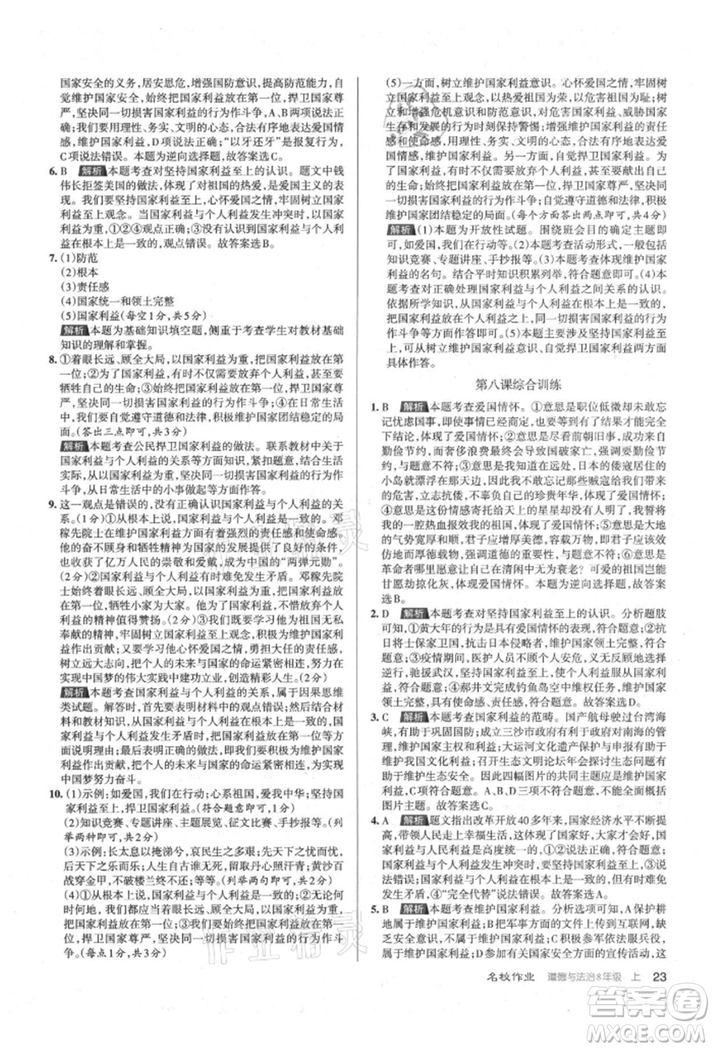 北京教育出版社2021名校作業(yè)八年級(jí)道德與法治上冊(cè)人教版山西專版參考答案
