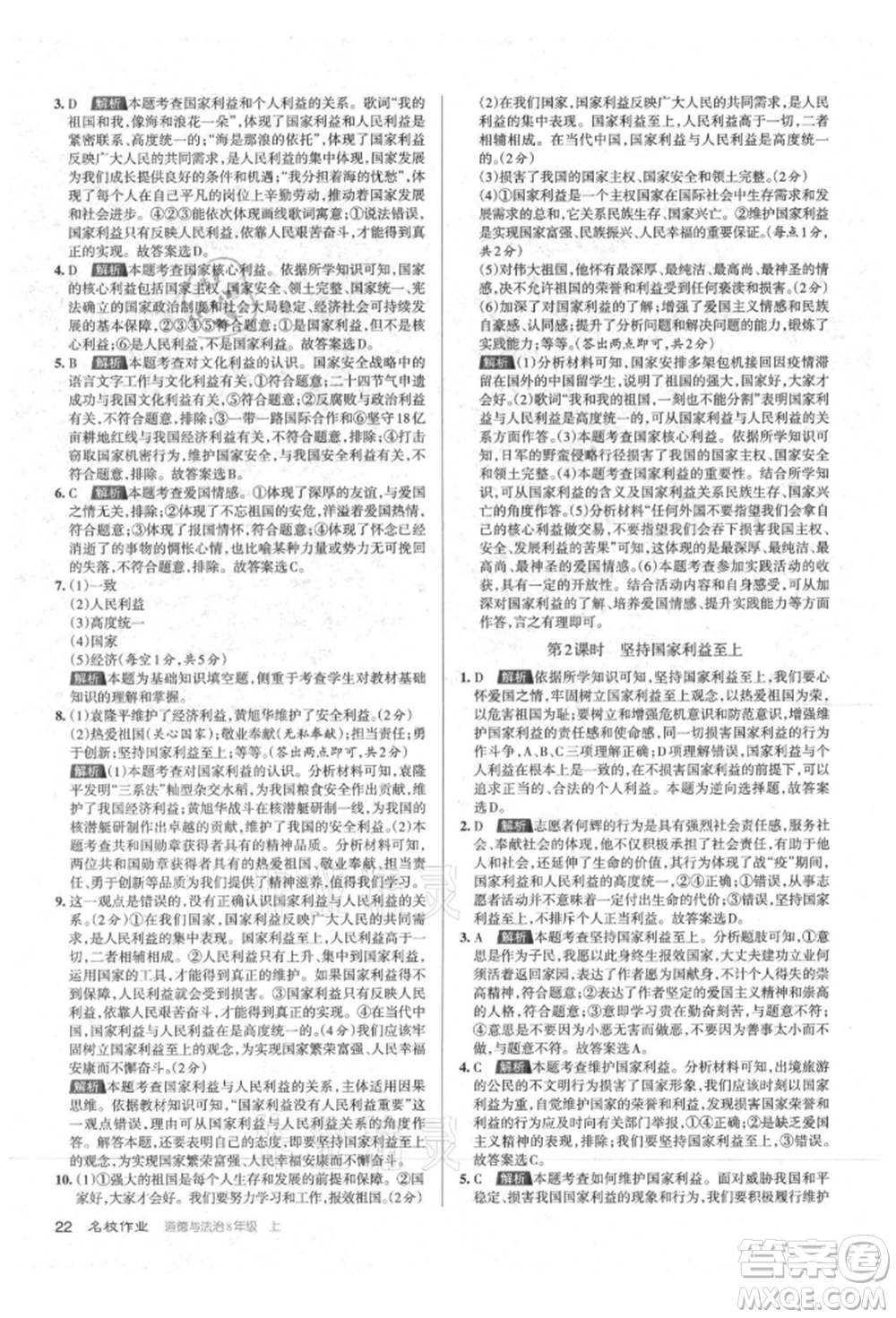 北京教育出版社2021名校作業(yè)八年級(jí)道德與法治上冊(cè)人教版山西專版參考答案