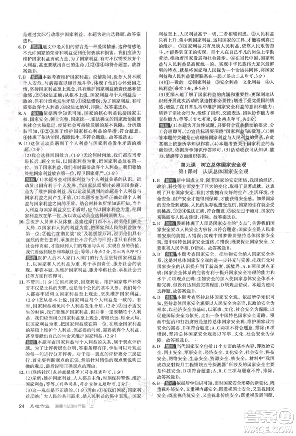北京教育出版社2021名校作業(yè)八年級(jí)道德與法治上冊(cè)人教版山西專版參考答案