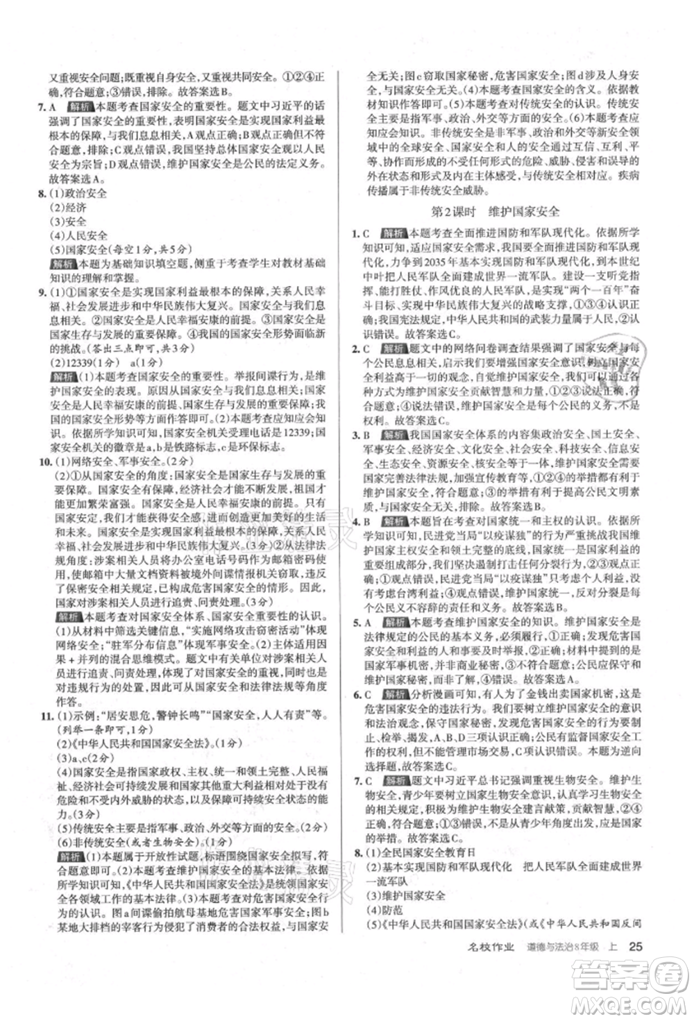北京教育出版社2021名校作業(yè)八年級(jí)道德與法治上冊(cè)人教版山西專版參考答案