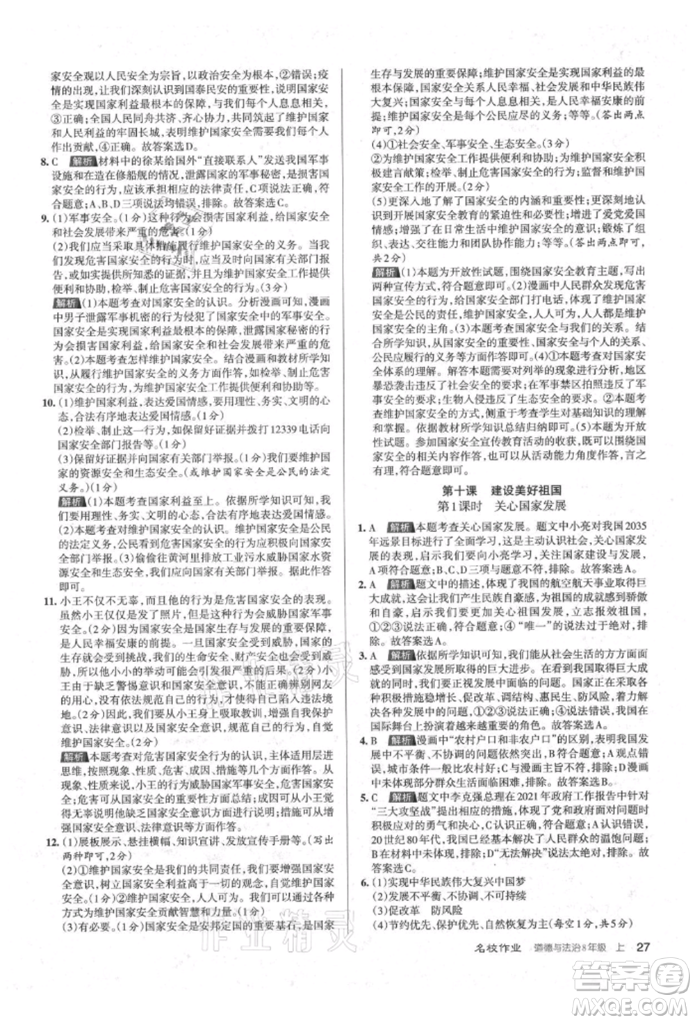 北京教育出版社2021名校作業(yè)八年級(jí)道德與法治上冊(cè)人教版山西專版參考答案