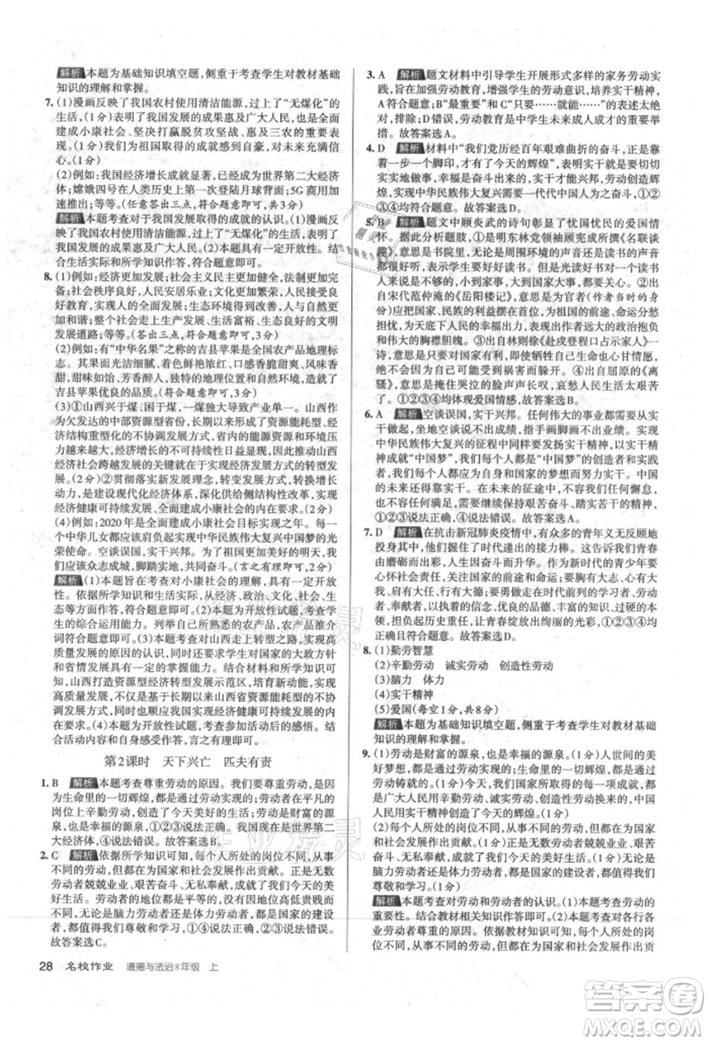 北京教育出版社2021名校作業(yè)八年級(jí)道德與法治上冊(cè)人教版山西專版參考答案