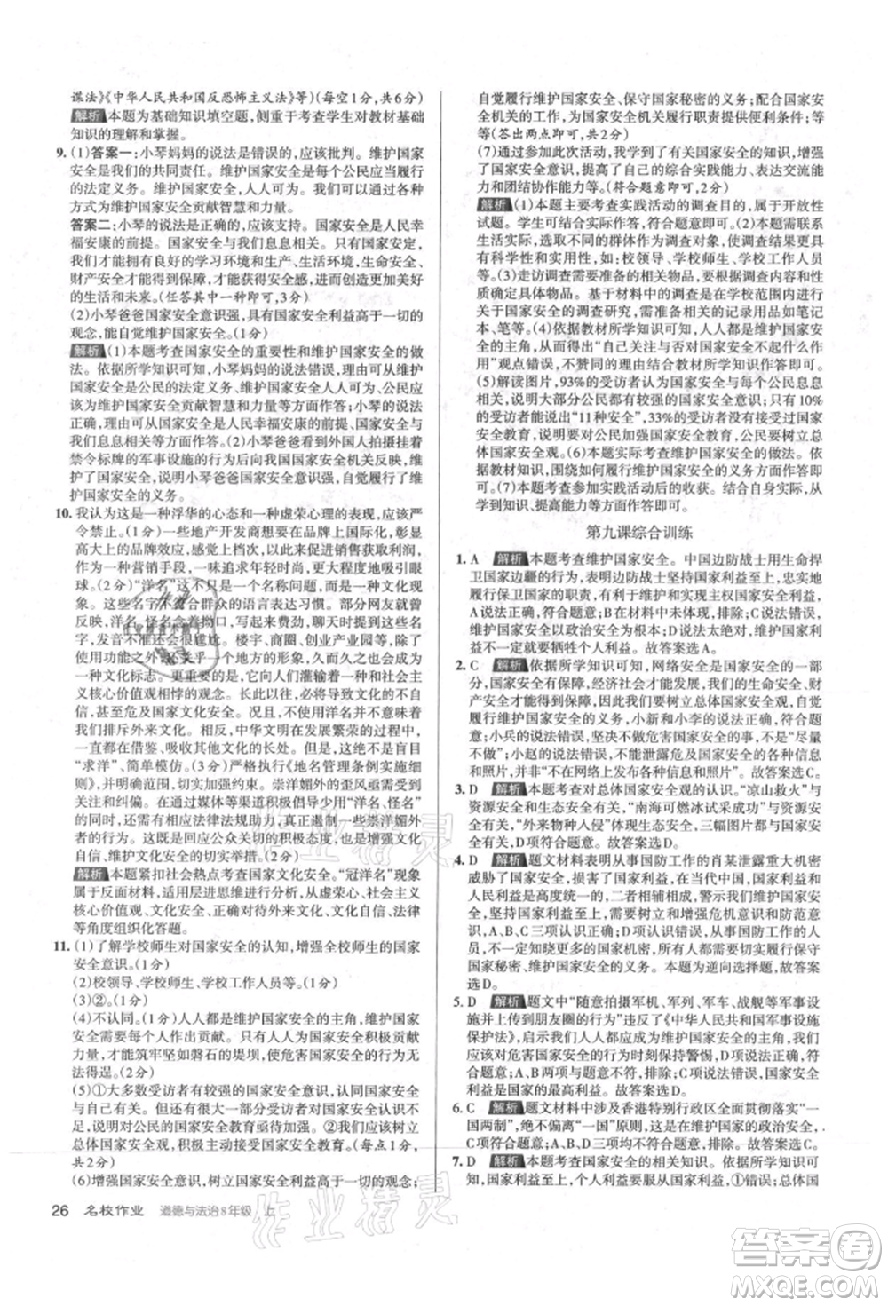 北京教育出版社2021名校作業(yè)八年級(jí)道德與法治上冊(cè)人教版山西專版參考答案