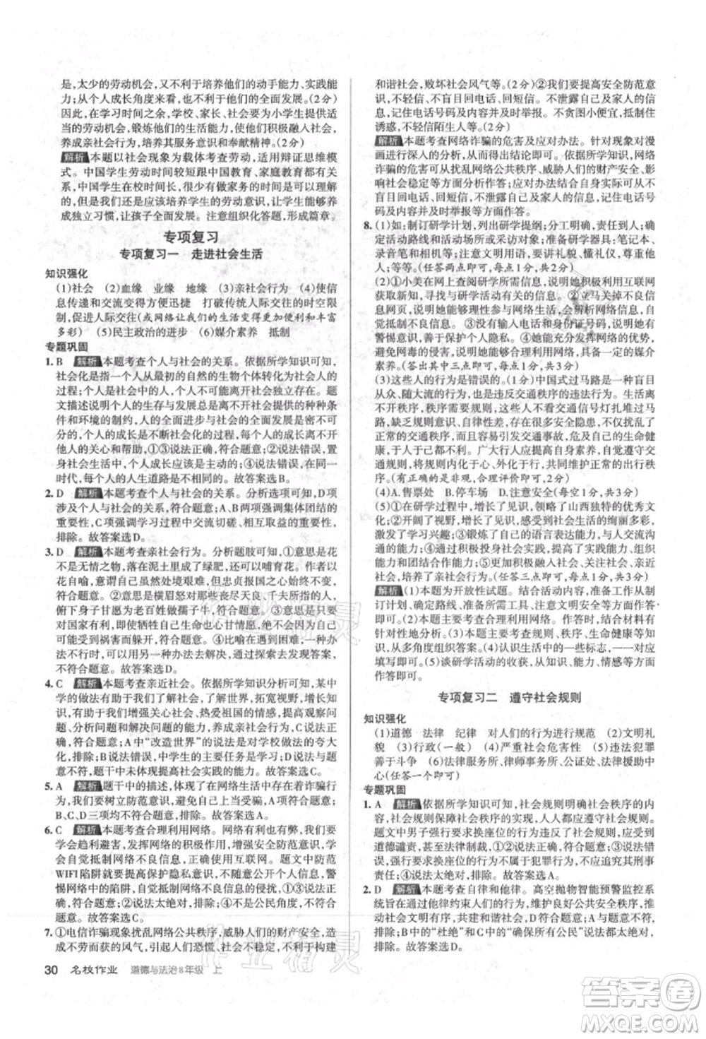 北京教育出版社2021名校作業(yè)八年級(jí)道德與法治上冊(cè)人教版山西專版參考答案