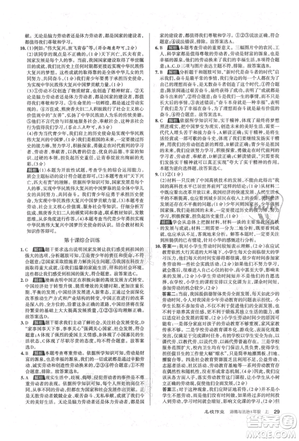 北京教育出版社2021名校作業(yè)八年級(jí)道德與法治上冊(cè)人教版山西專版參考答案