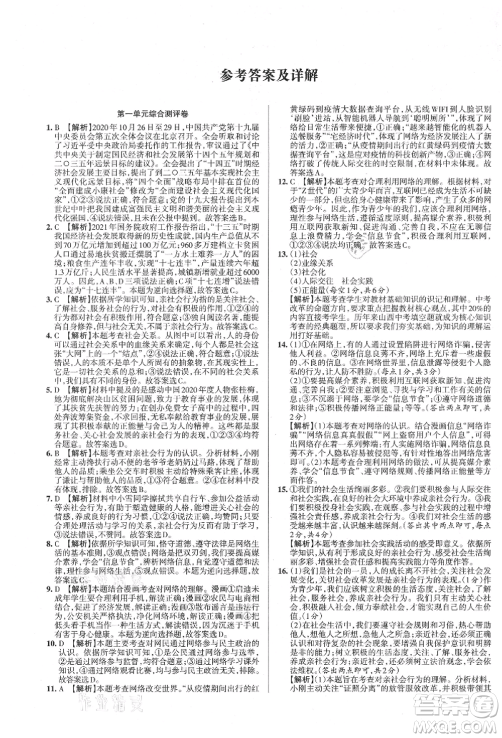 北京教育出版社2021名校作業(yè)八年級(jí)道德與法治上冊(cè)人教版山西專版參考答案