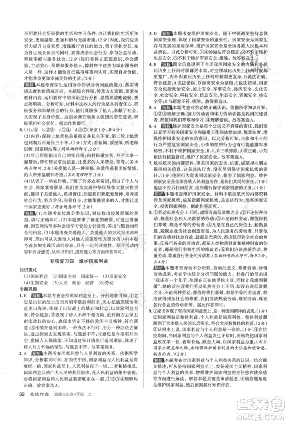 北京教育出版社2021名校作業(yè)八年級(jí)道德與法治上冊(cè)人教版山西專版參考答案