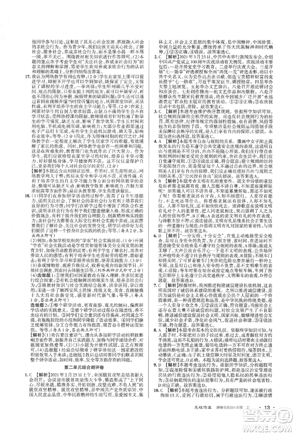北京教育出版社2021名校作業(yè)八年級(jí)道德與法治上冊(cè)人教版山西專版參考答案