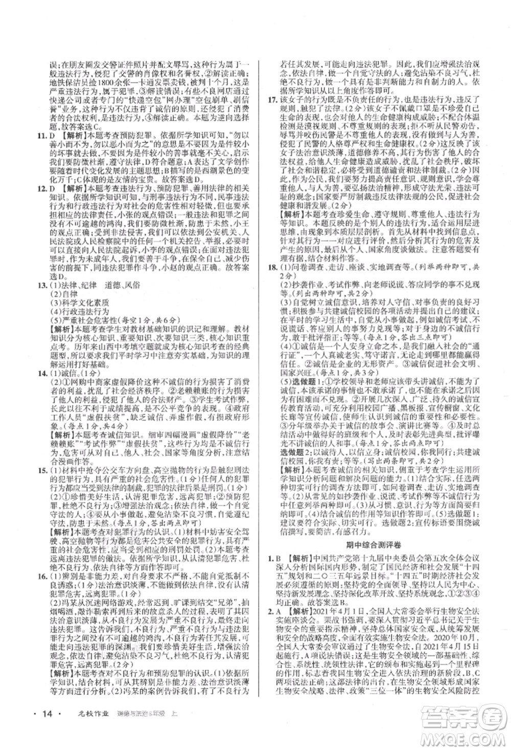 北京教育出版社2021名校作業(yè)八年級(jí)道德與法治上冊(cè)人教版山西專版參考答案