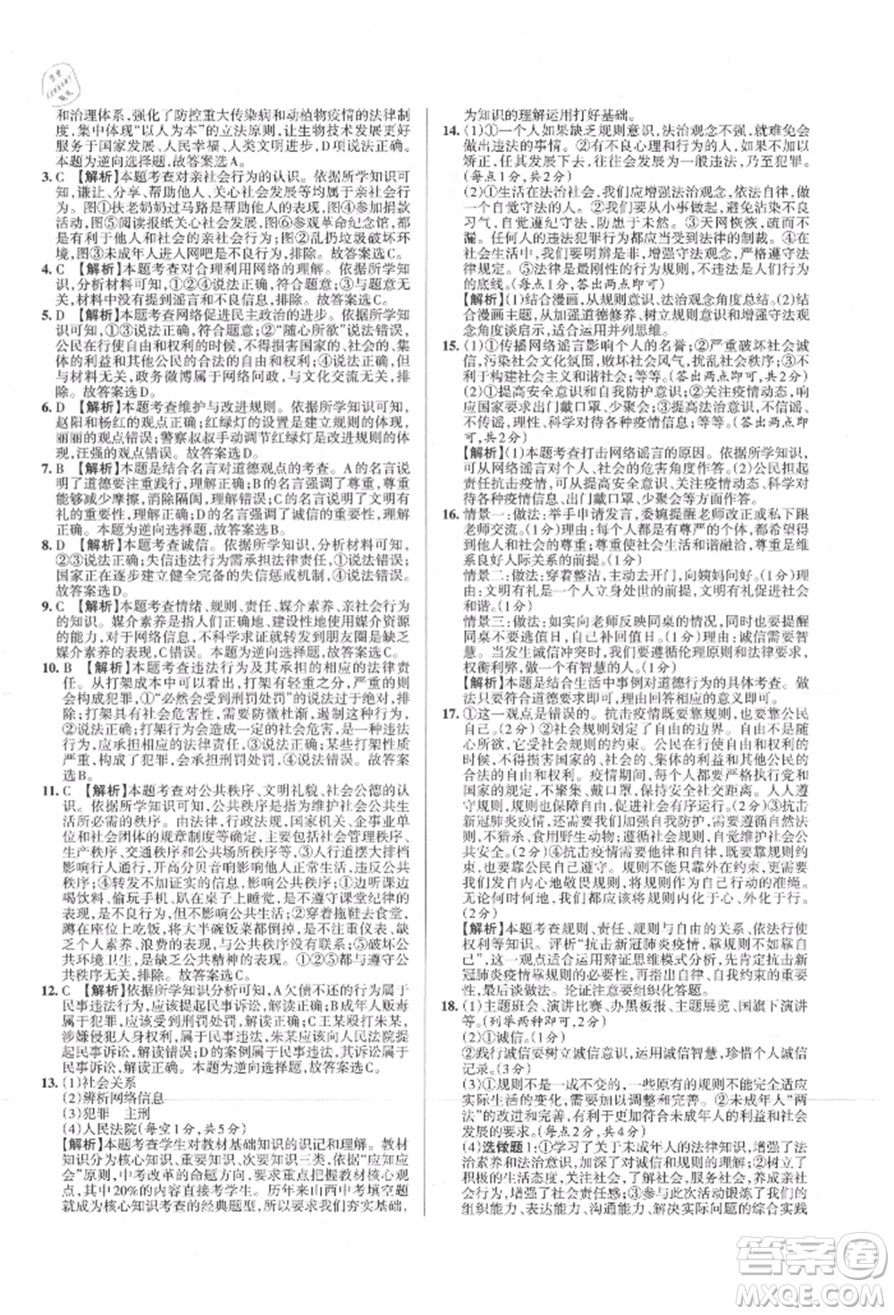 北京教育出版社2021名校作業(yè)八年級(jí)道德與法治上冊(cè)人教版山西專版參考答案