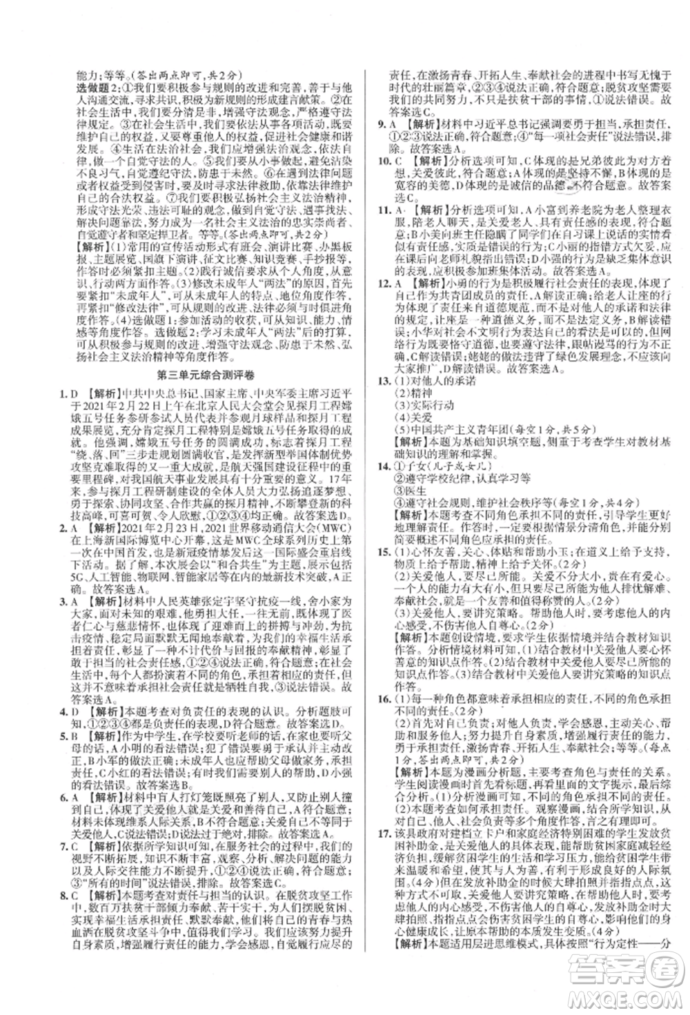 北京教育出版社2021名校作業(yè)八年級(jí)道德與法治上冊(cè)人教版山西專版參考答案
