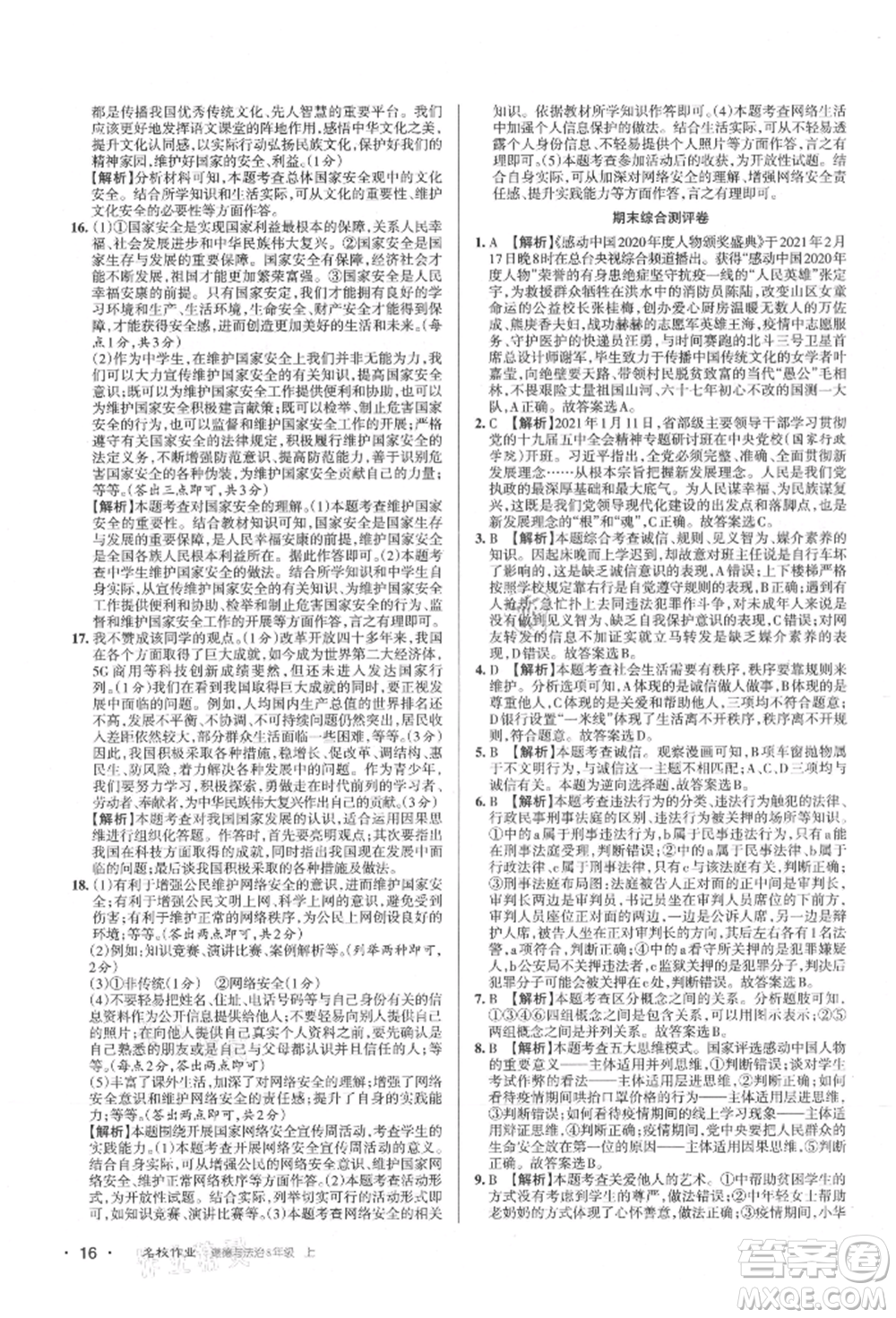 北京教育出版社2021名校作業(yè)八年級(jí)道德與法治上冊(cè)人教版山西專版參考答案