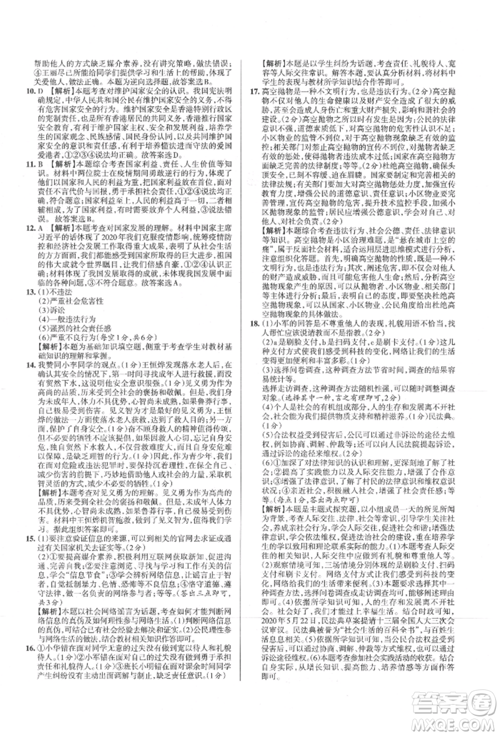 北京教育出版社2021名校作業(yè)八年級(jí)道德與法治上冊(cè)人教版山西專版參考答案