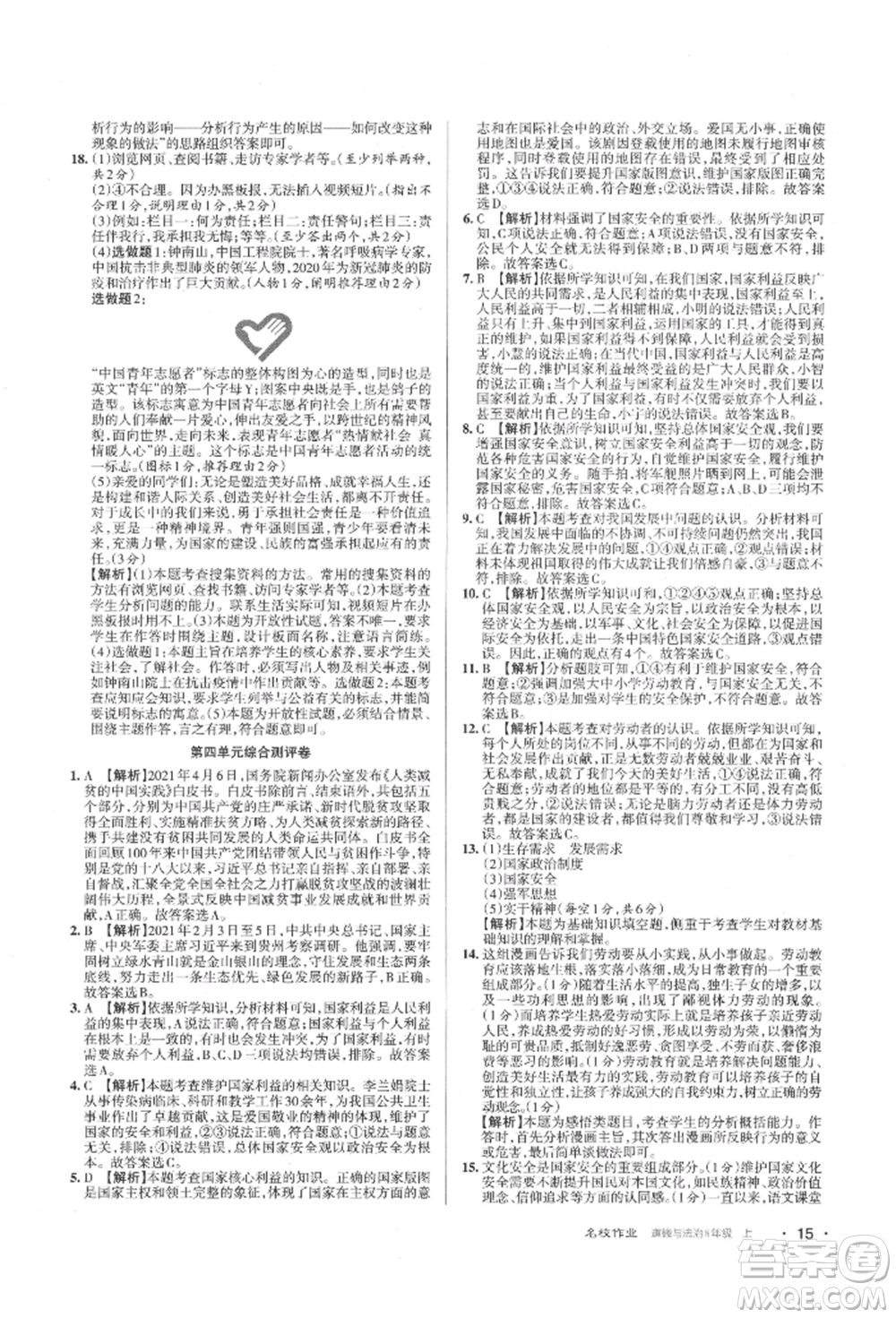 北京教育出版社2021名校作業(yè)八年級(jí)道德與法治上冊(cè)人教版山西專版參考答案