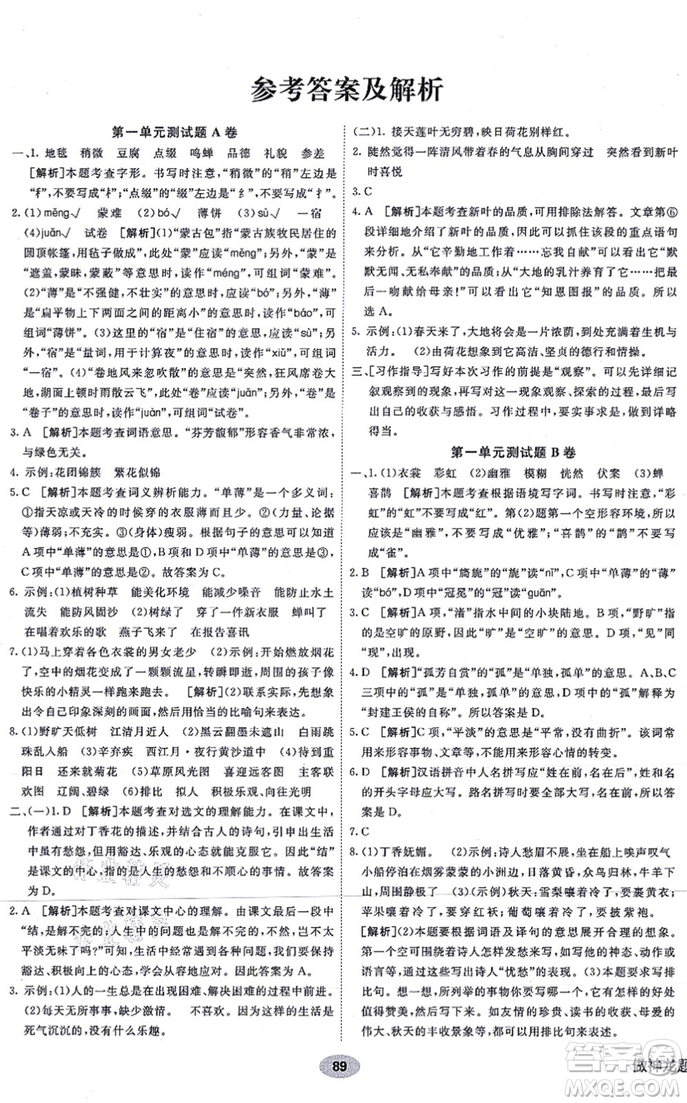 新疆青少年出版社2021海淀單元測(cè)試AB卷六年級(jí)語文上冊(cè)RJ人教版答案