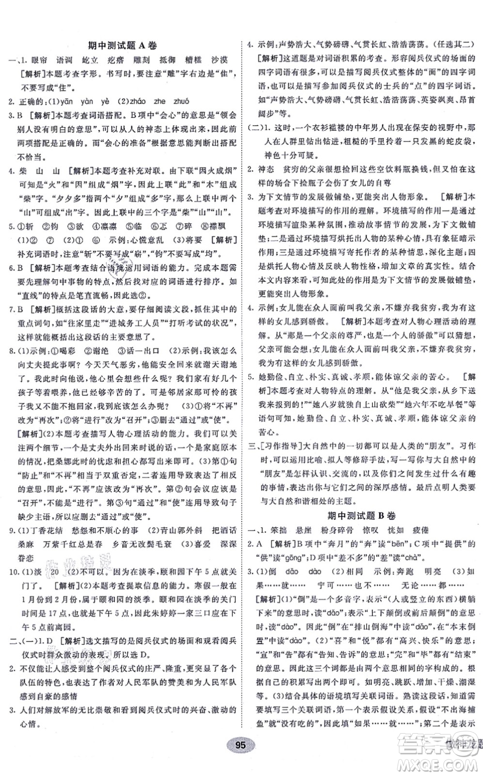 新疆青少年出版社2021海淀單元測(cè)試AB卷六年級(jí)語文上冊(cè)RJ人教版答案