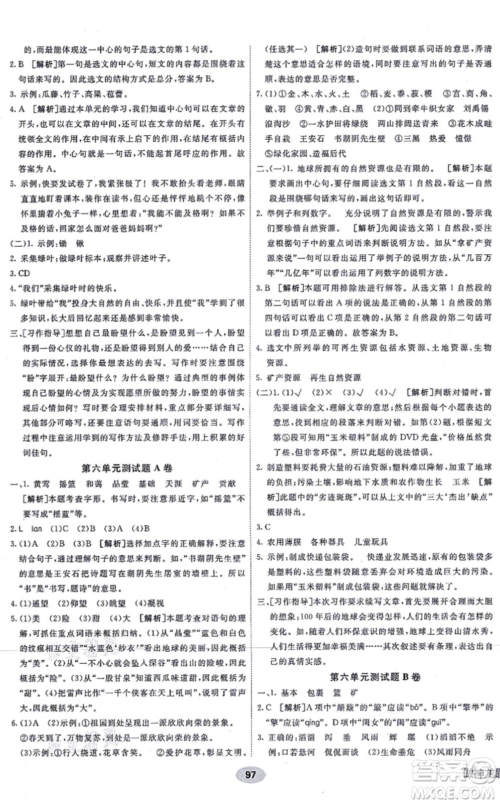 新疆青少年出版社2021海淀單元測(cè)試AB卷六年級(jí)語文上冊(cè)RJ人教版答案