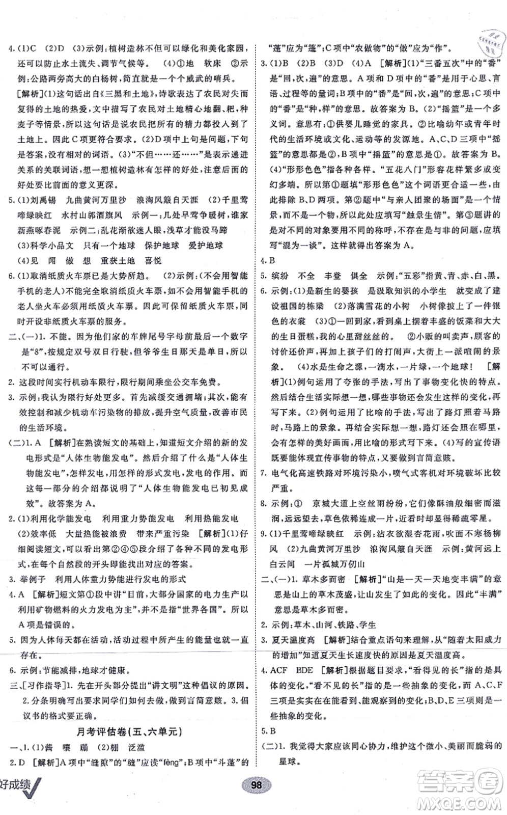 新疆青少年出版社2021海淀單元測(cè)試AB卷六年級(jí)語文上冊(cè)RJ人教版答案