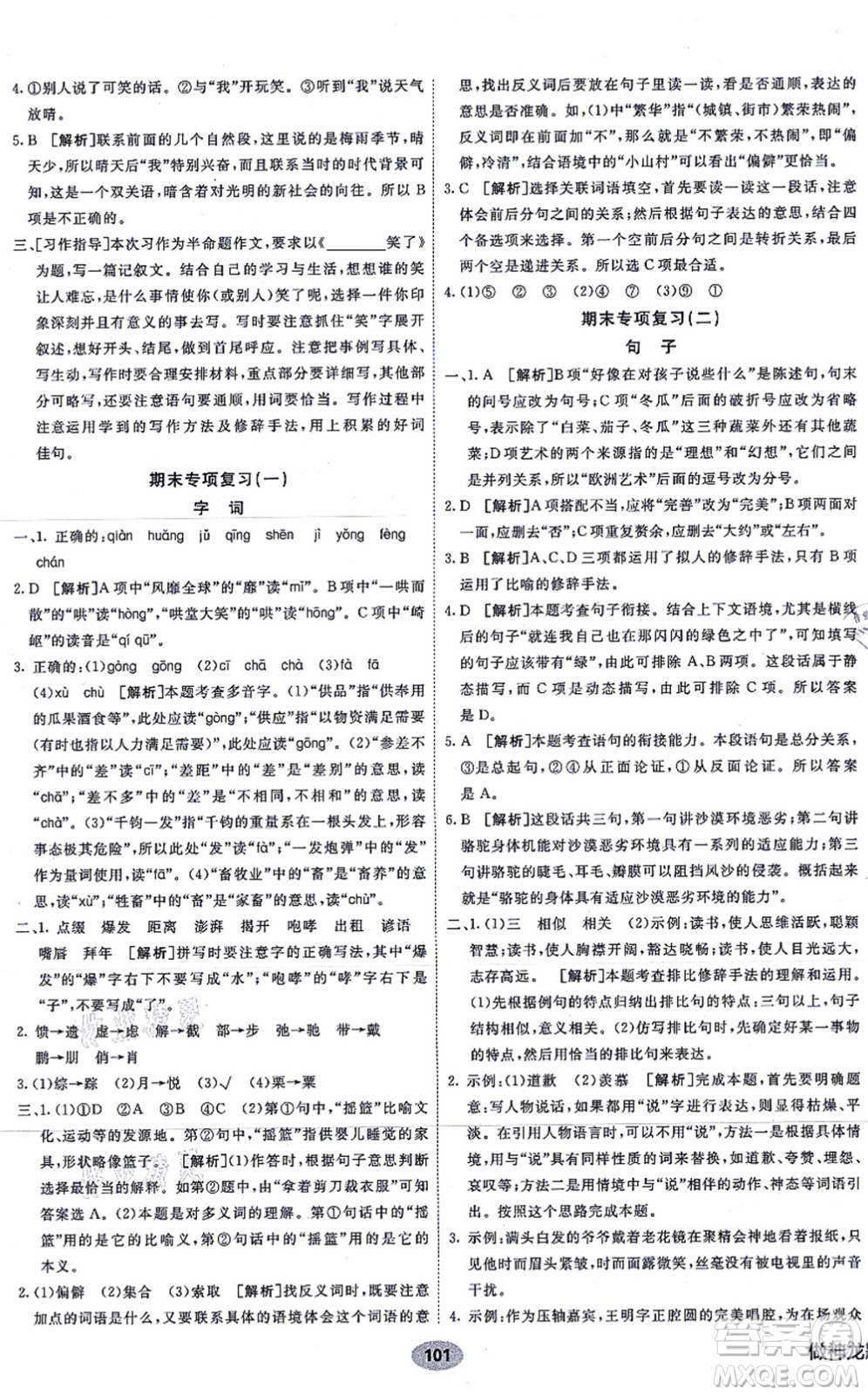 新疆青少年出版社2021海淀單元測(cè)試AB卷六年級(jí)語文上冊(cè)RJ人教版答案