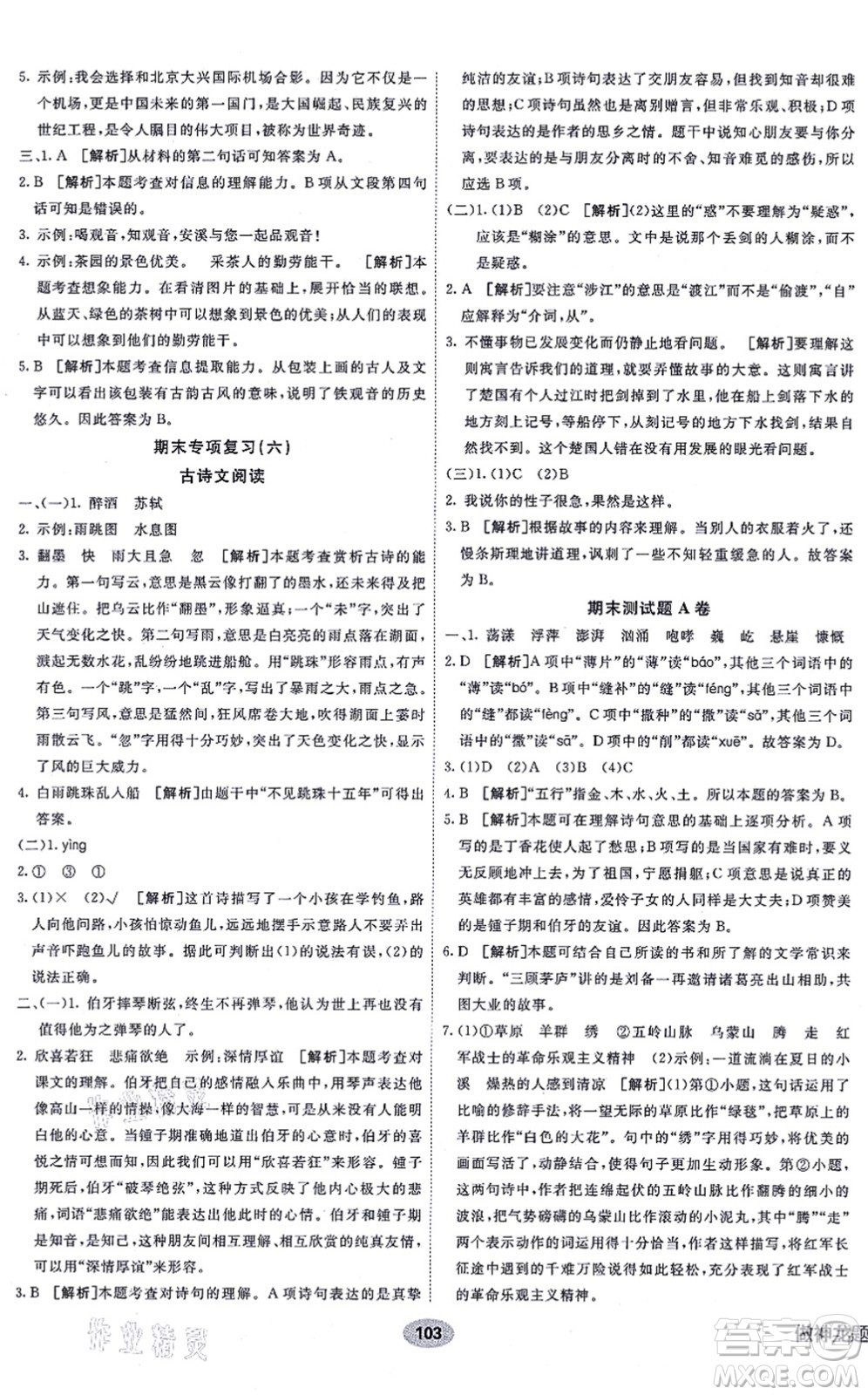 新疆青少年出版社2021海淀單元測(cè)試AB卷六年級(jí)語文上冊(cè)RJ人教版答案