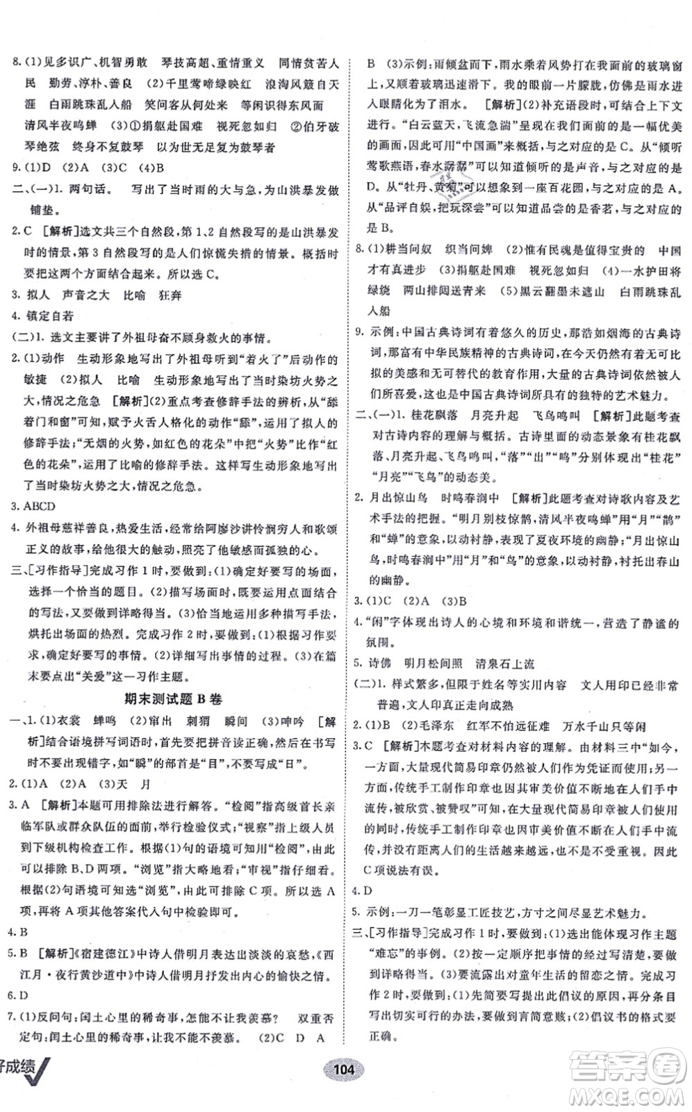 新疆青少年出版社2021海淀單元測(cè)試AB卷六年級(jí)語文上冊(cè)RJ人教版答案