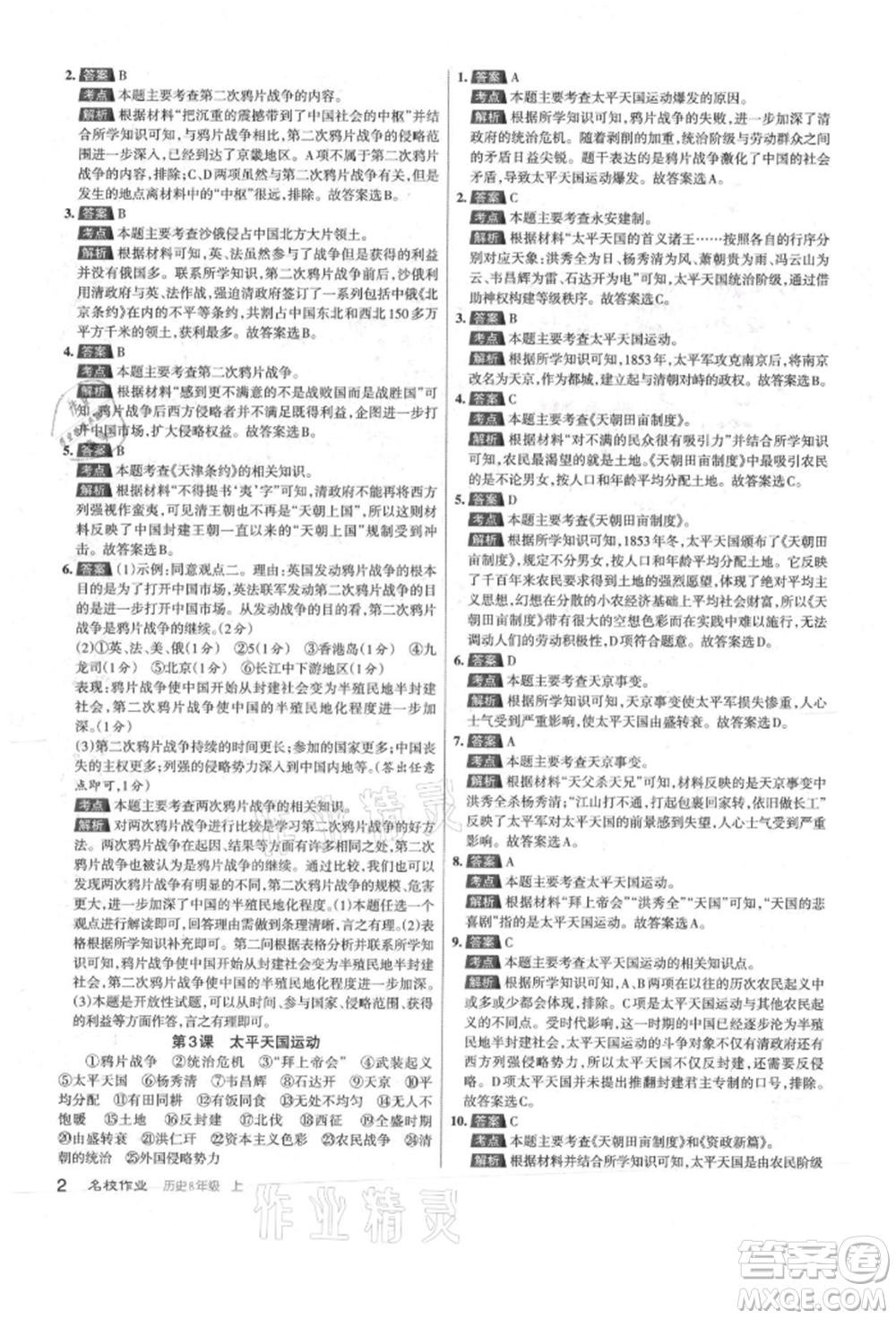 北京教育出版社2021名校作業(yè)八年級歷史上冊人教版山西專版參考答案