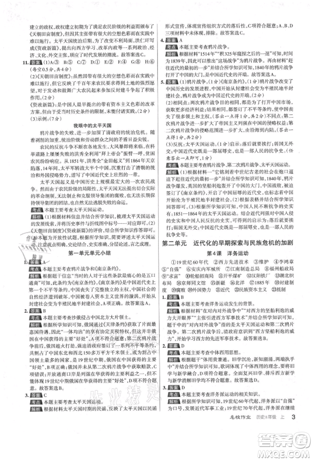 北京教育出版社2021名校作業(yè)八年級歷史上冊人教版山西專版參考答案